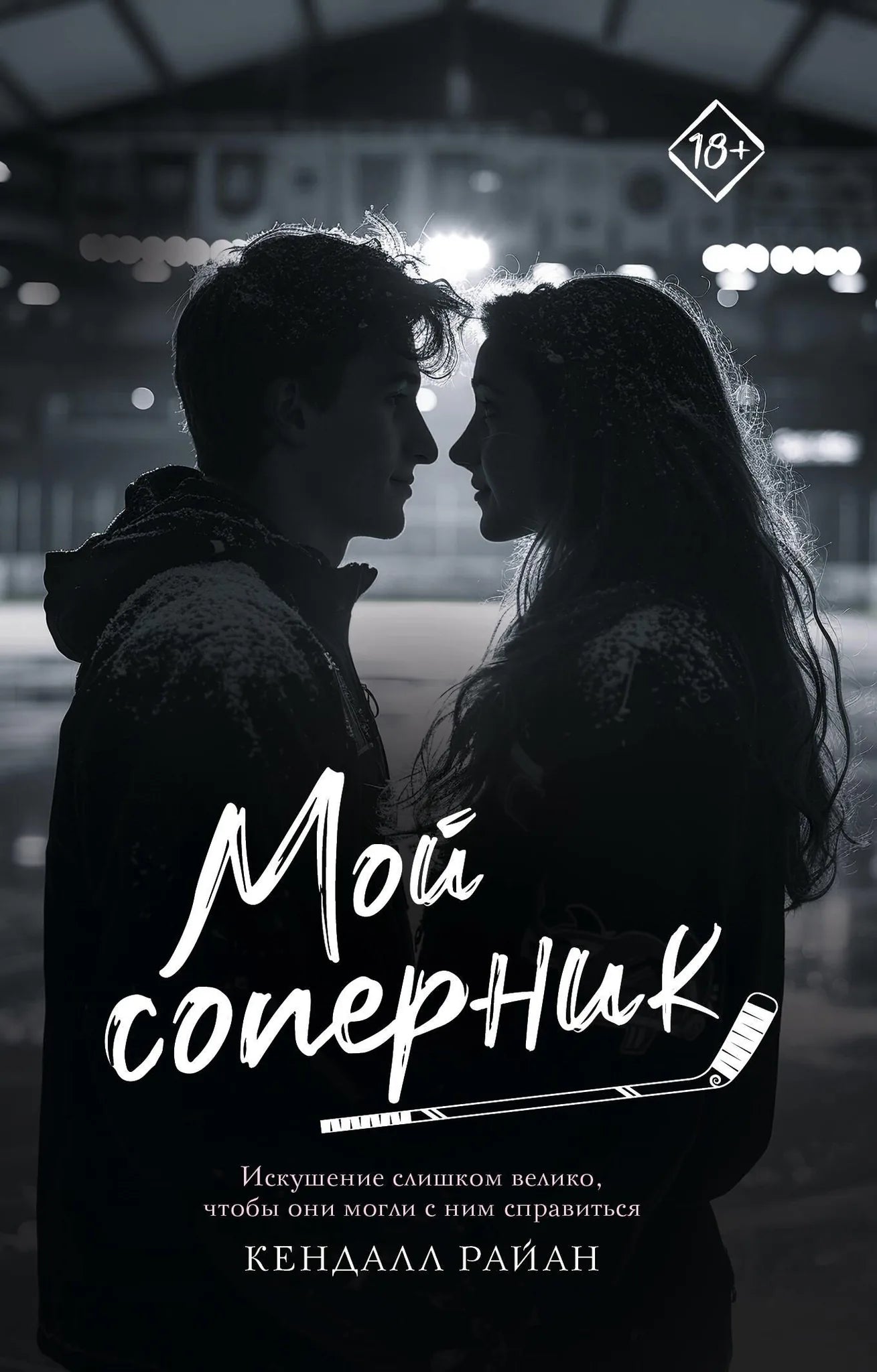 Обложка книги "Мой соперник" российский роман о любви, изданной Sovabooks, с изображением яркой художественной иллюстрации.