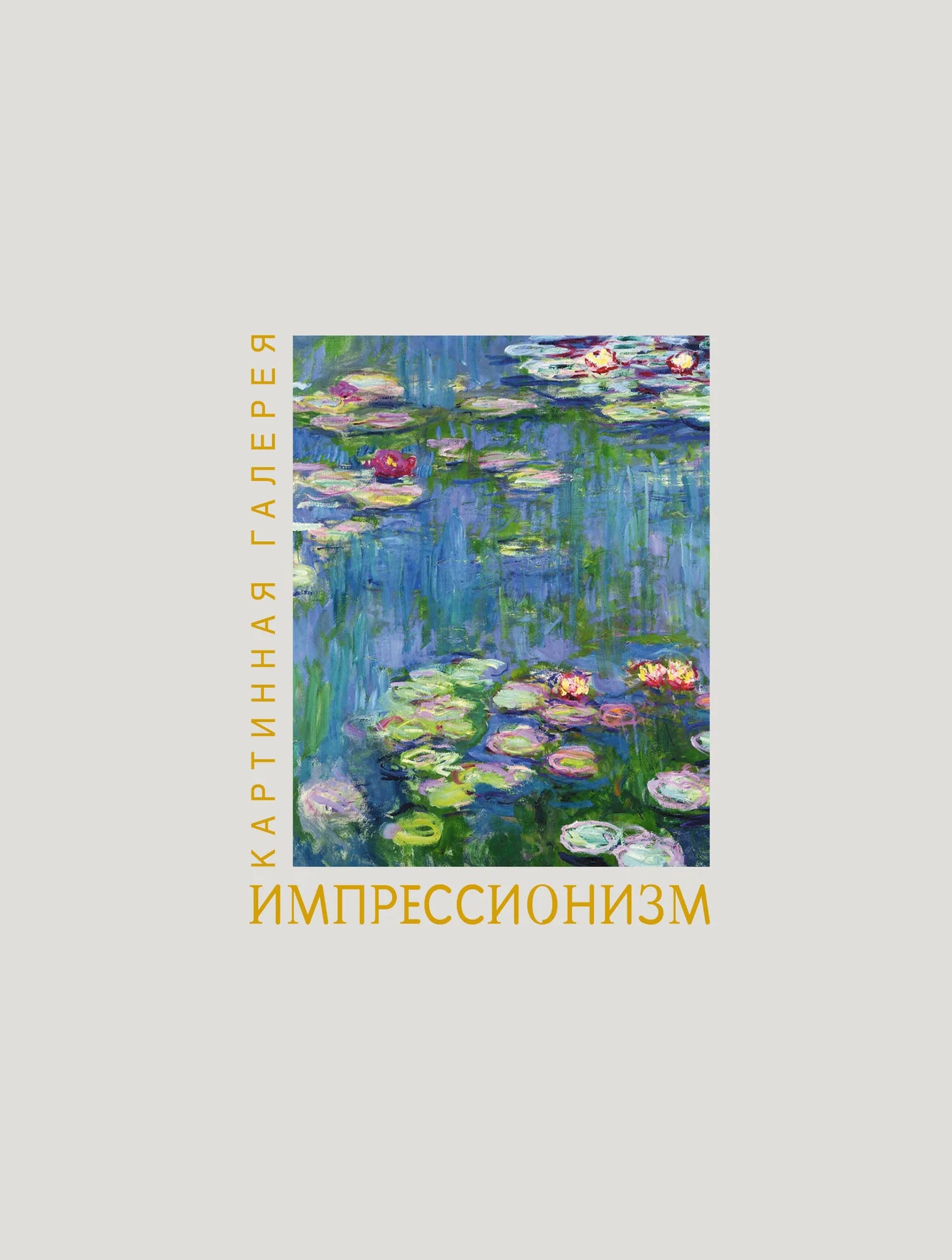Книга о импрессионизме с футляром и плакатами, издание Sovabooks, иллюстрации и художественные материалы