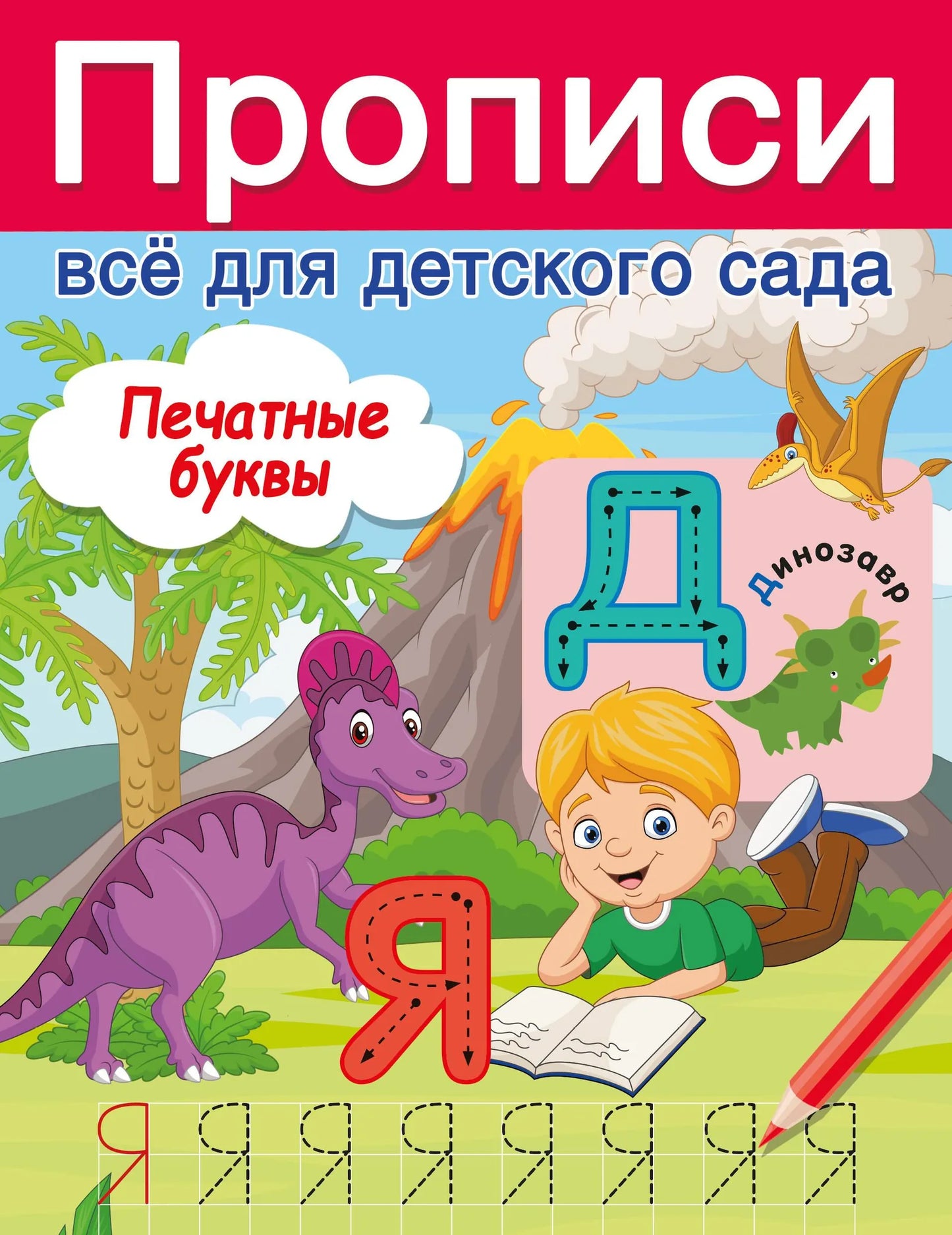 Печатные буквы на русском языке для детской книги Sovabooks, иллюстрации и яркие страницы, обучающие материалы для малышей