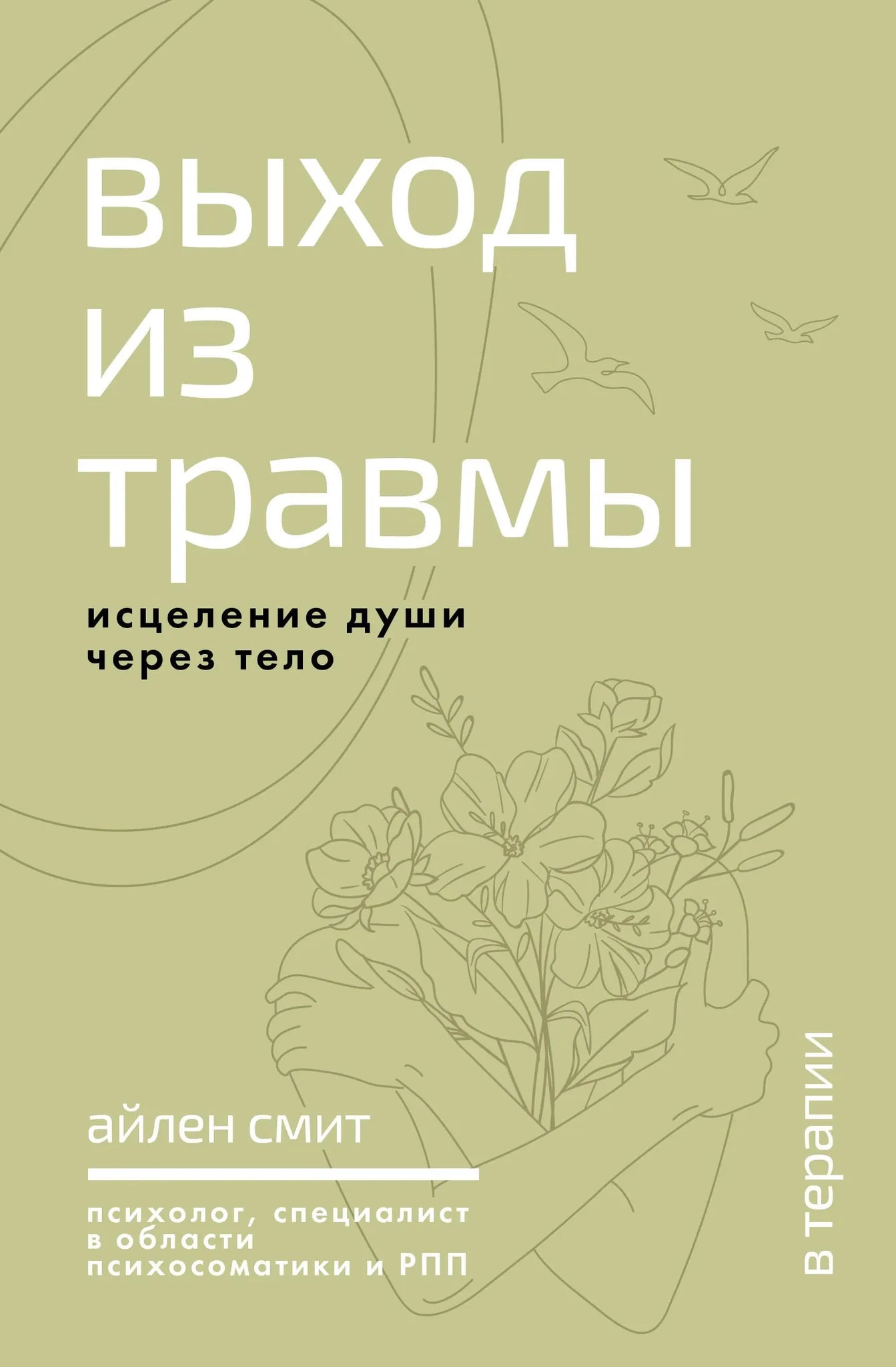 Книга "Выход из травмы" Sovabooks о психологическом исцелении души через тело, изображение обложки на белом фоне.