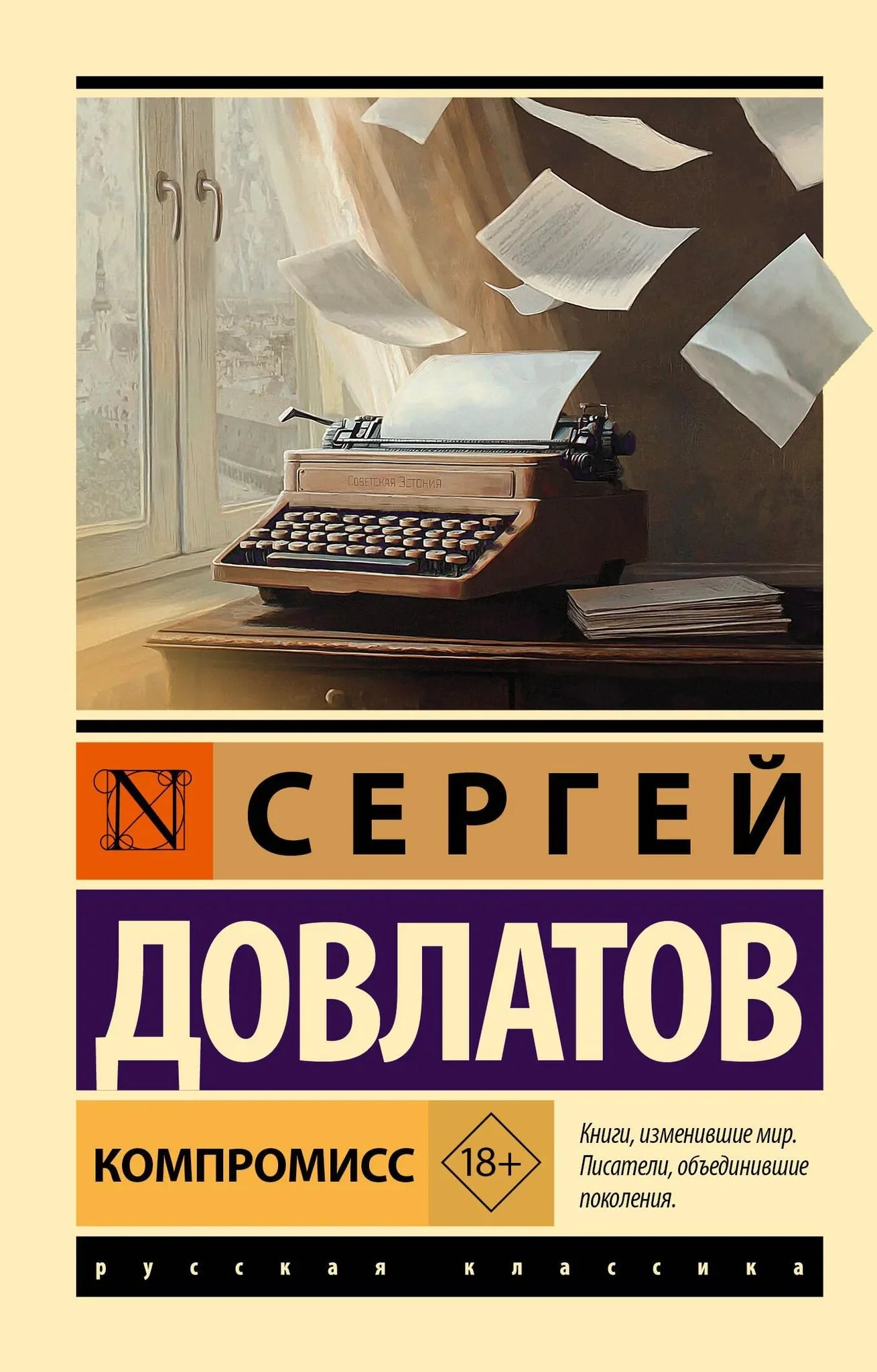 Современный российский роман "Компромисс" от Sovabooks, обложка книги, изображение книги на фото