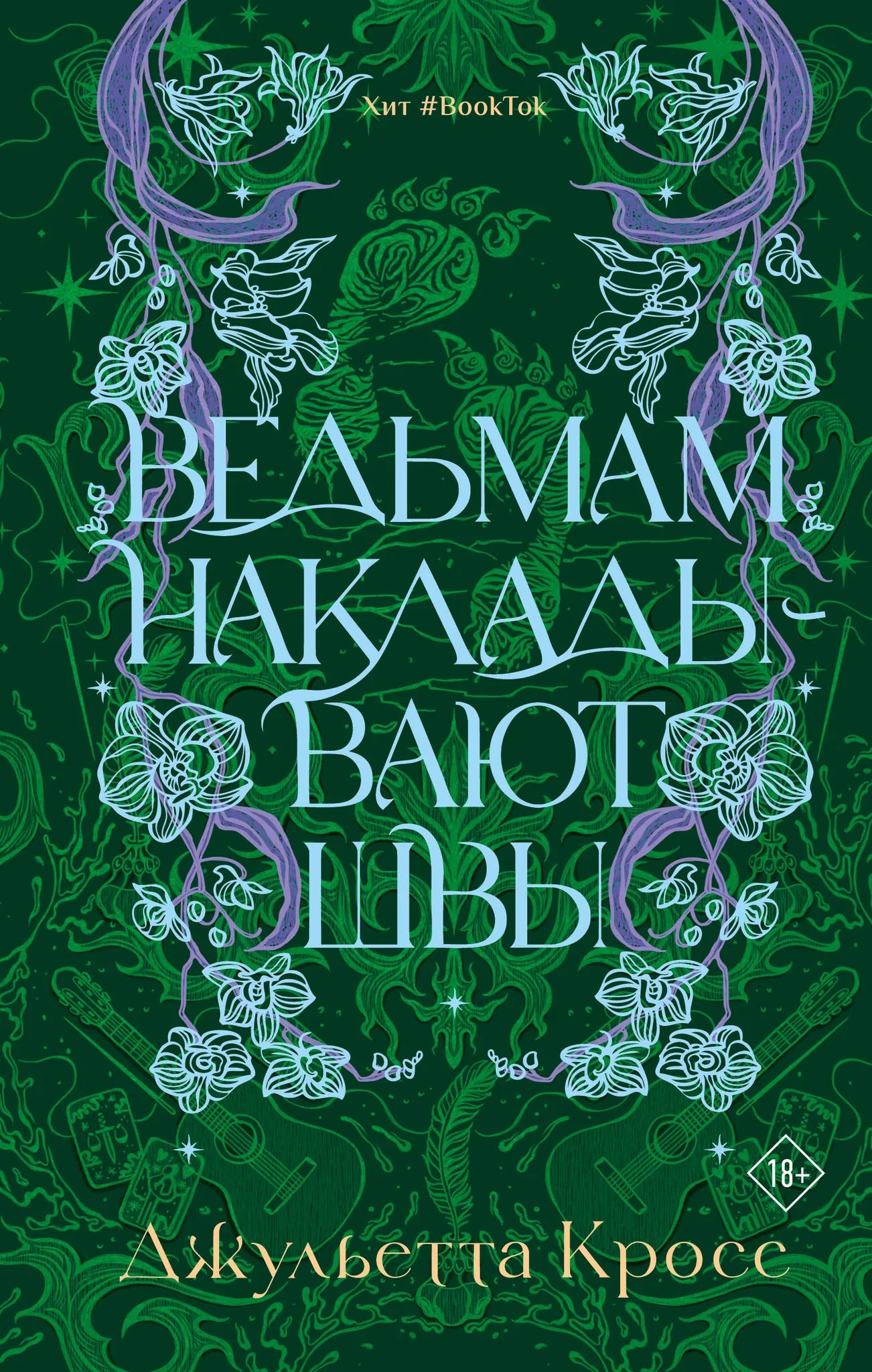 Обложка книги «Ведьмам накладывают швы» от Sovabooks, фантастический роман в жанре фэнтези и научной фантастики