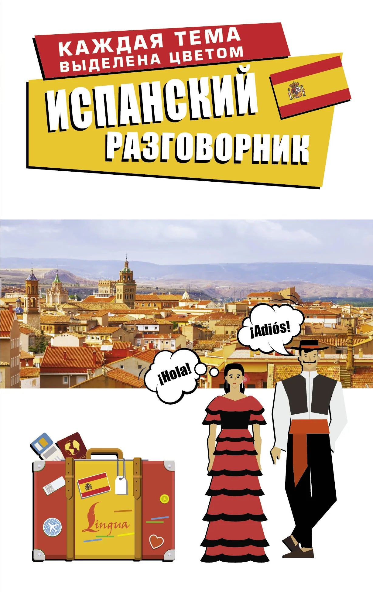 Испанский разговорник Sovabooks для изучения языка, изображение книги с кодом 9785171728489.