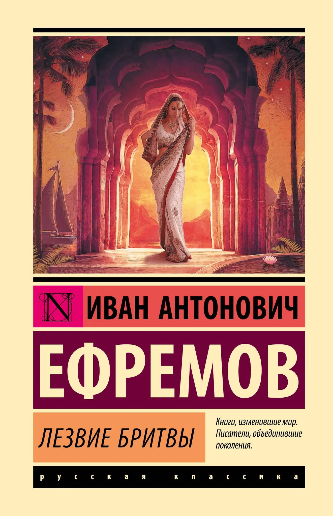Книга «Лезвие бритвы» — Ефремов И.А., АСТ. 2025, твердая обложка