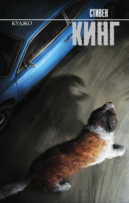 Куджо (новый перевод)