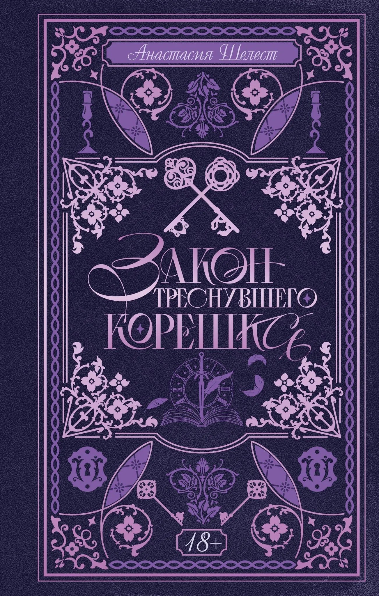 Обложка книги «Закон треснувшего корешка» от Sovabooks, фантастический роман на русском языке, изображена на изображении.