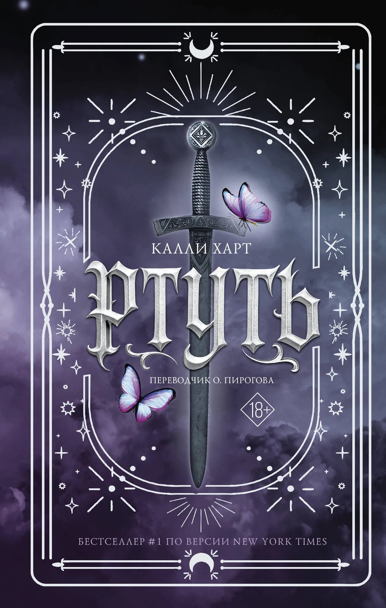 Обложка книги "Ртуть" Калли Харт, фантастический роман в жанре научной фантастики, издание Sovabooks, изображение на фоне.