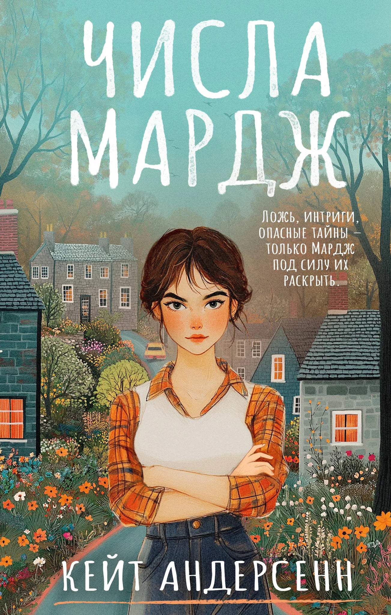 Обложка книги "Числа Мардж" Sovabooks — российский роман в жанре триллер и детектив с загадочной атмосферой