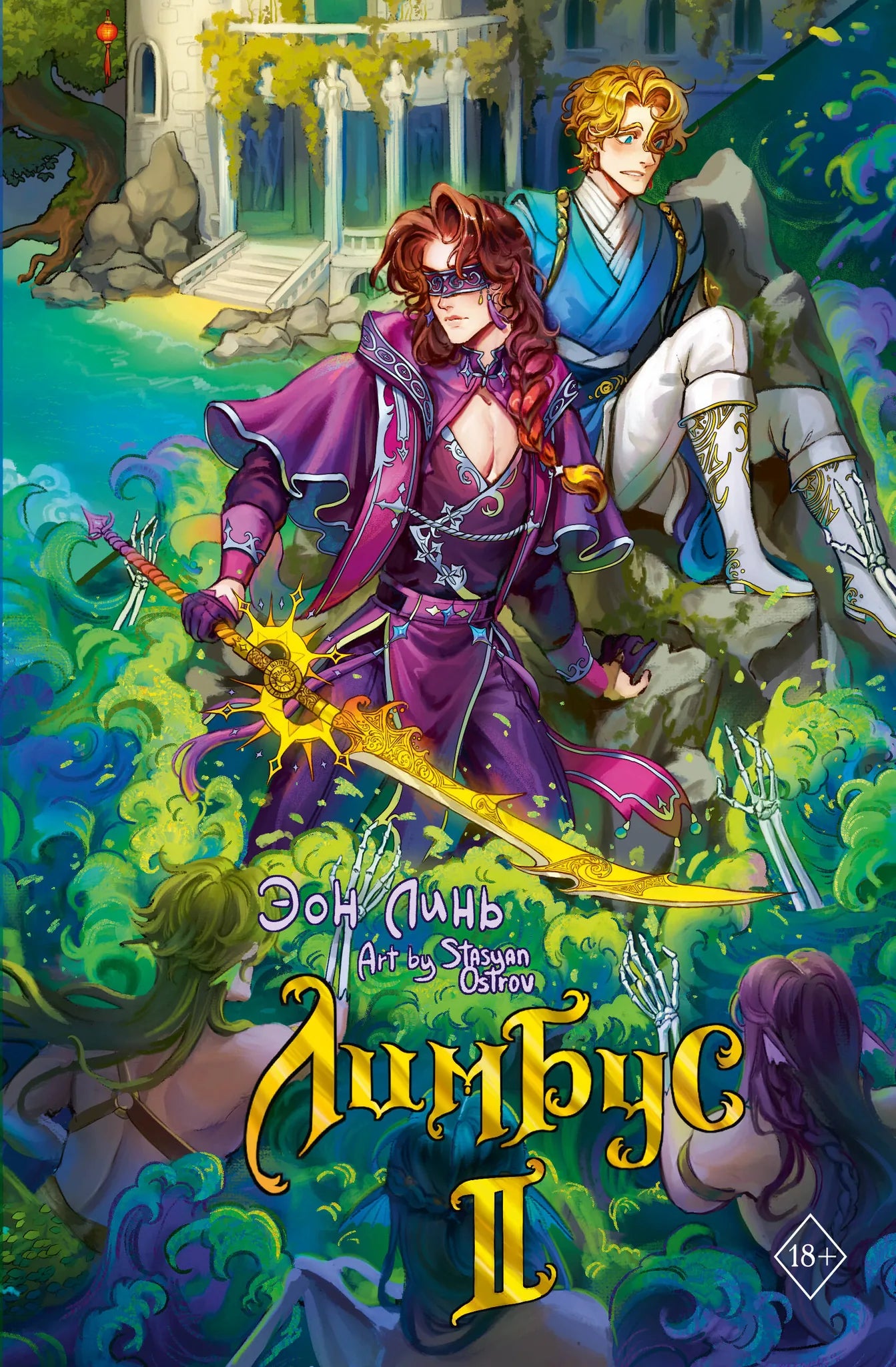 Обложка книги "Лимбус. Том 2" от Sovabooks, фантастическое и научно-фантастическое произведение в русском издании