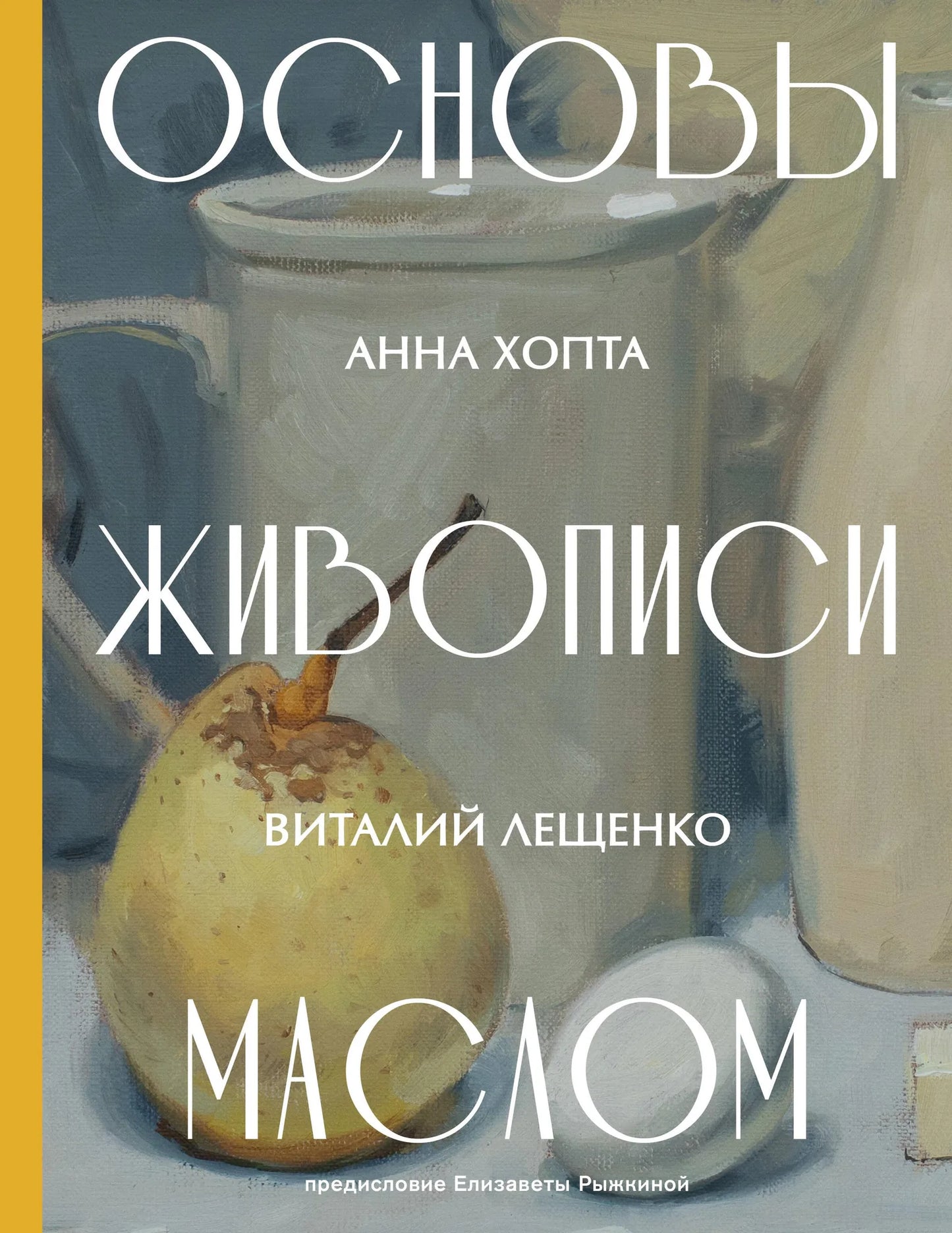 Книга "Основы живописи маслом" от Sovabooks, изображение обложки с художественными иллюстрациями и названием.