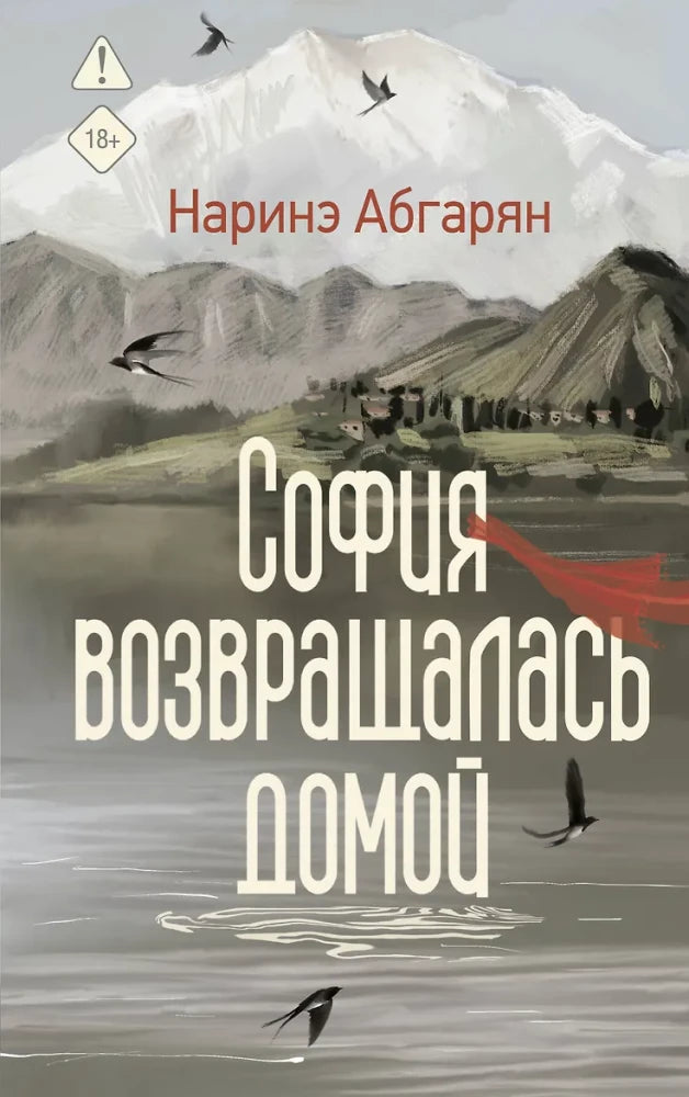 Обложка книги «София возвращалась домой (Наринэ Абгарян)», Sovabooks