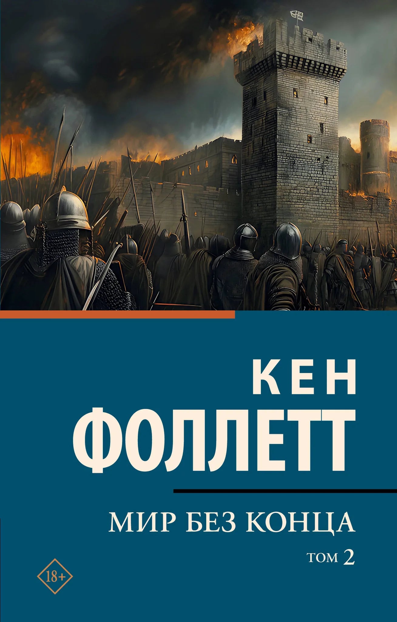 Современный российский художественный роман "Мир без конца" Том 2, изданный Sovabooks, изображение обложки книги.