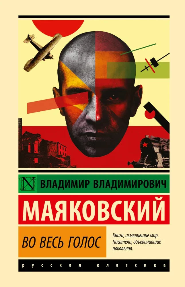 Обложка книги "Во весь голос" — русская художественная классика от Sovabooks, изображена на изображении.