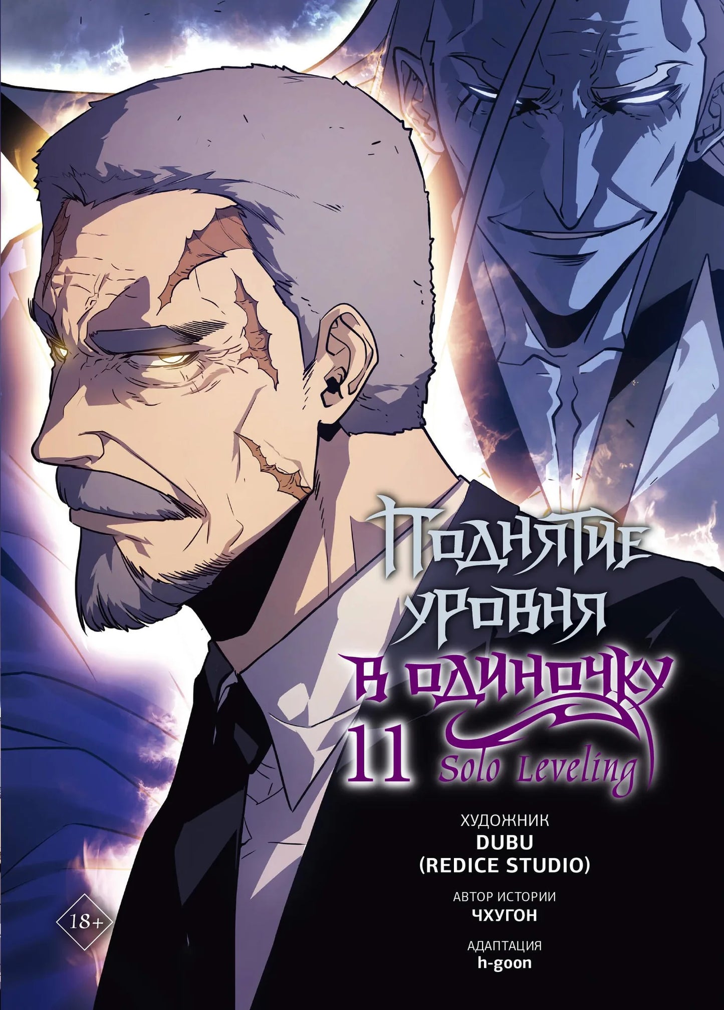 Обложка манги "Поднятие уровня в одиночку. Том 11" из русских комиксов Sovabooks, яркое изображение на обложке.