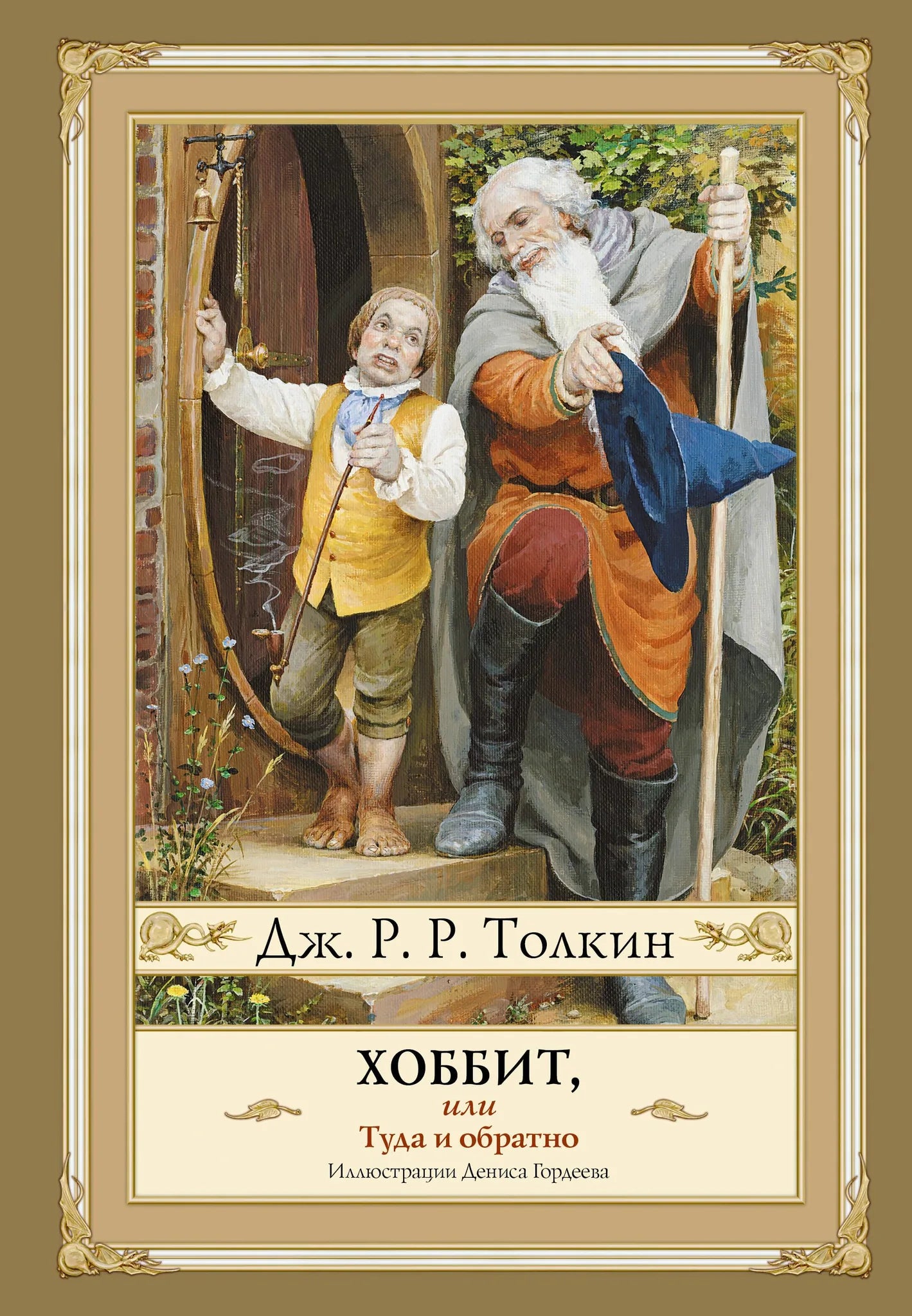 Обложка книги "Хоббит, или туда и обратно" с иллюстрациями Дениса Гордеева, российский фантастический роман Sovabooks.