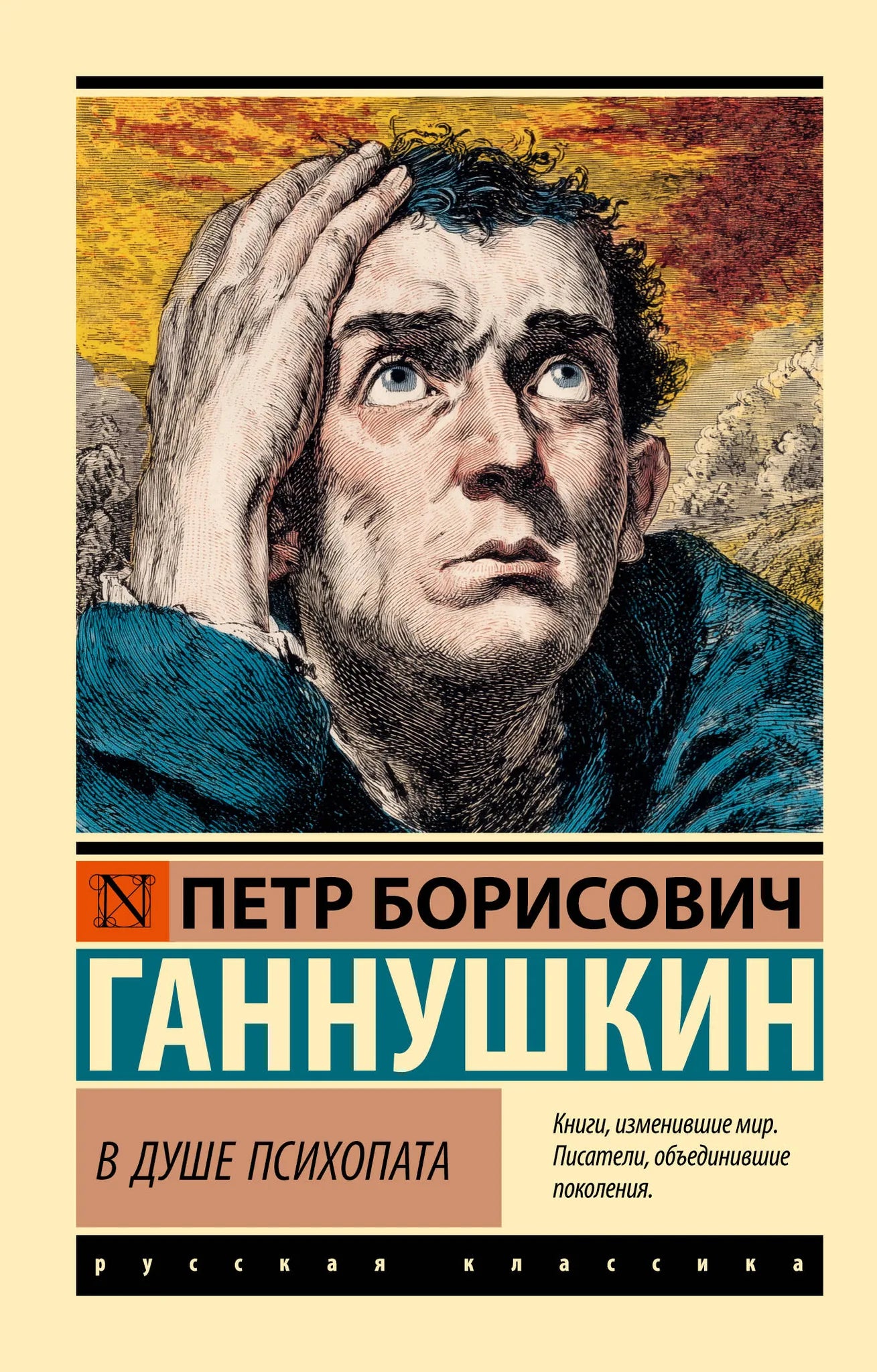 Обложка книги "В душе психопата" от Sovabooks, российская нон-фикшн психология, изображение книги с текстом и графикой