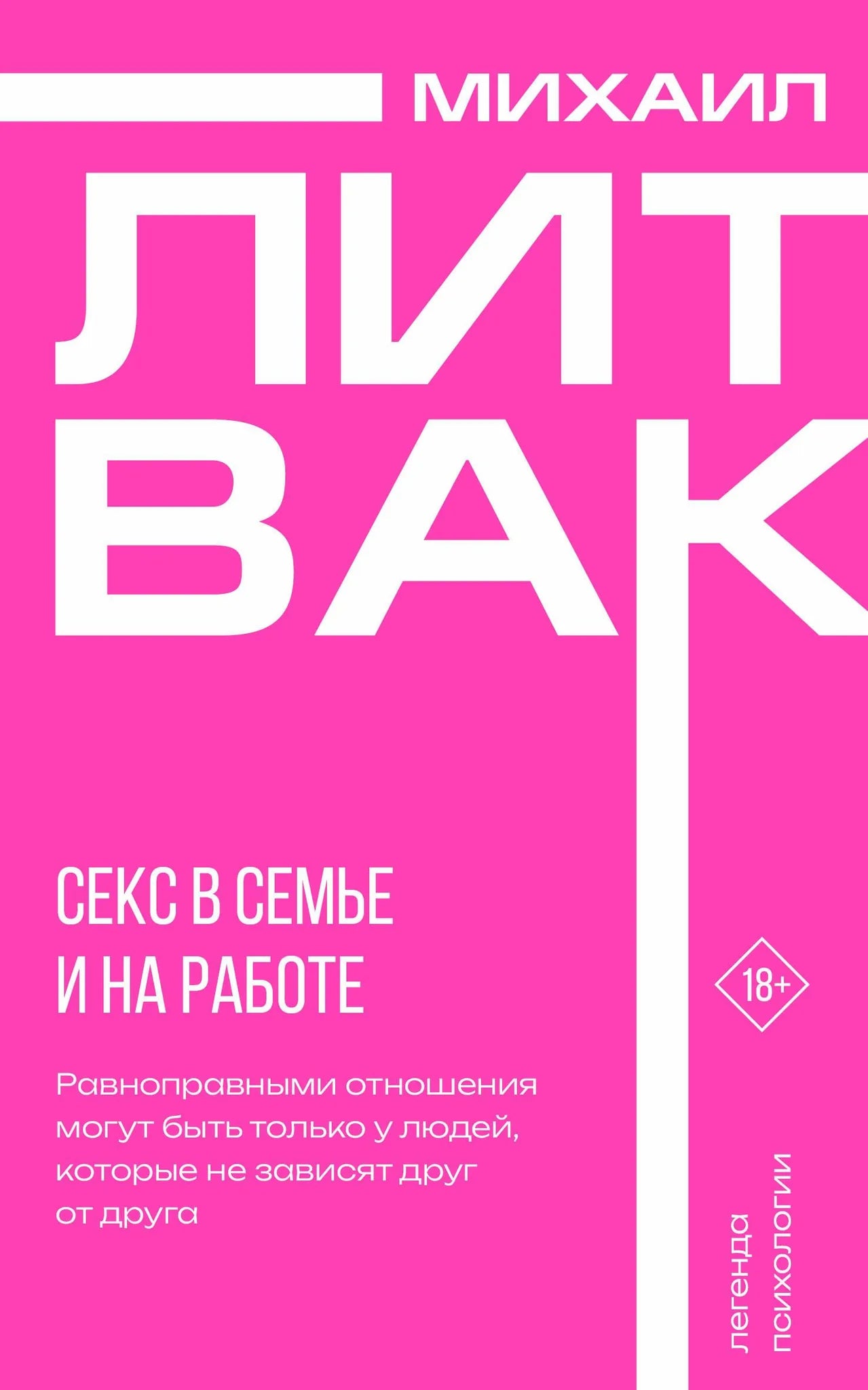 Книга «Секс в семье и на работе», Литвак М.Е., ИЗДАТЕЛЬСТВО "АСТ". 2025, мягкая обложка