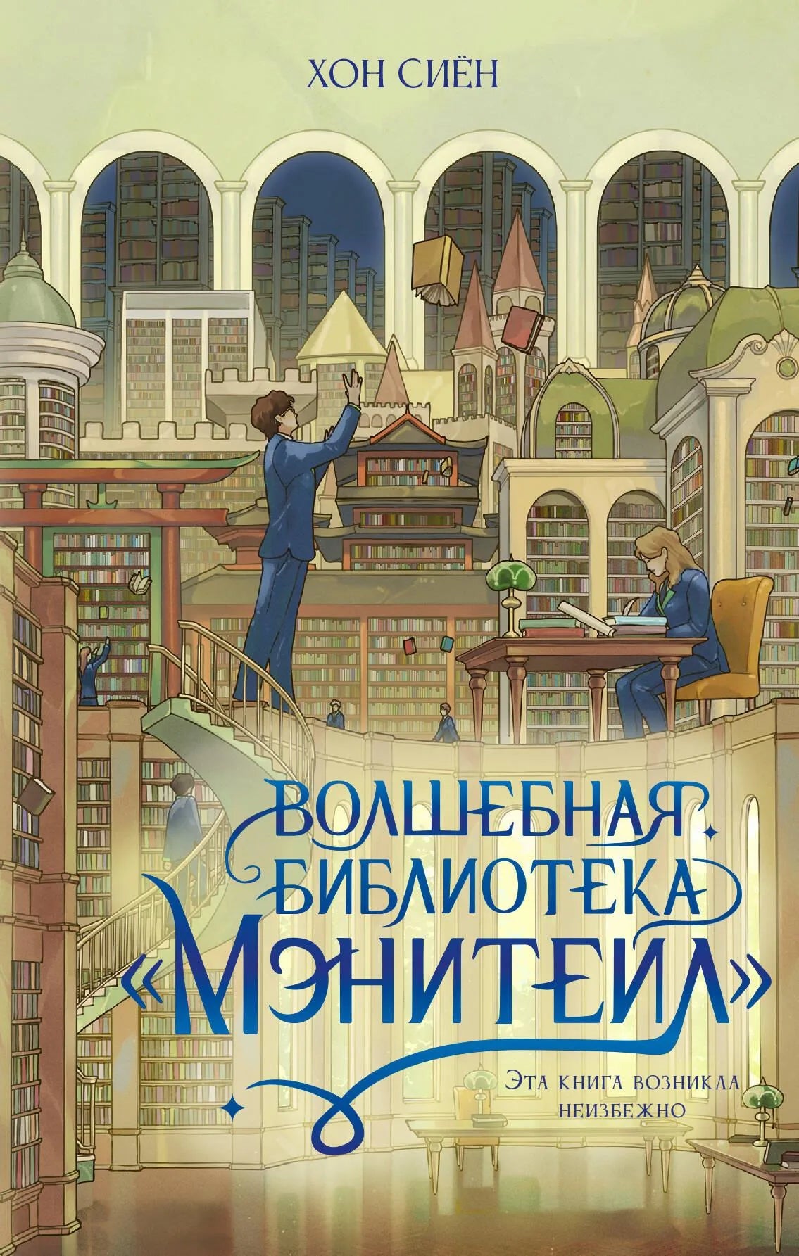 Обложка книги «Волшебная библиотека Мэнитейл» — фантастический роман от Sovabooks, российское издание, иллюстрации и дизайн.
