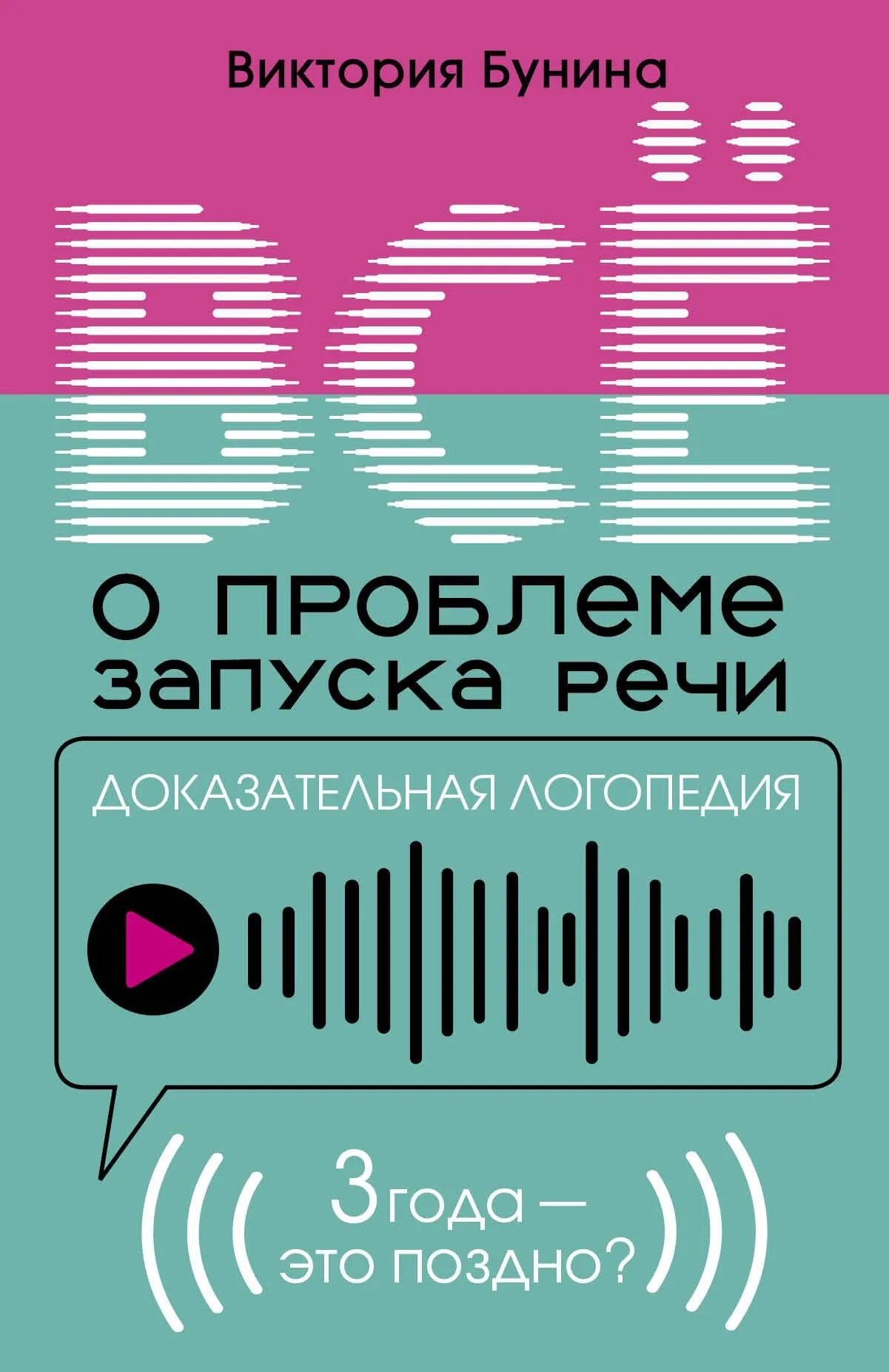 Доказательная логопедия. Все о проблеме запуска речи — детская книга Sovabooks с изображением на обложке и ISBN 9785171773571