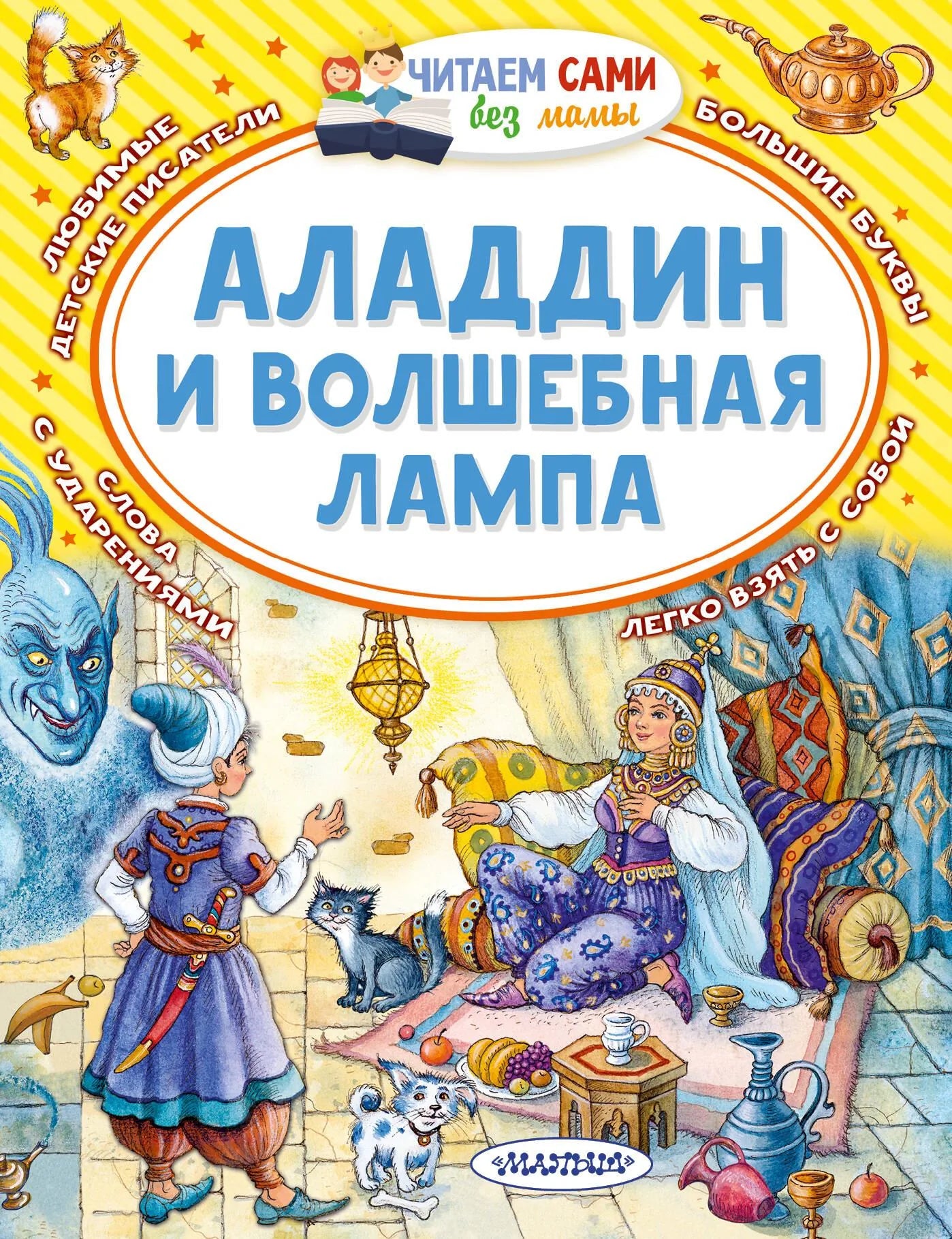 Детская книга «Аладдин и волшебная лампа» от Sovabooks, иллюстрация на обложке, яркие цвета и волшебный сюжет