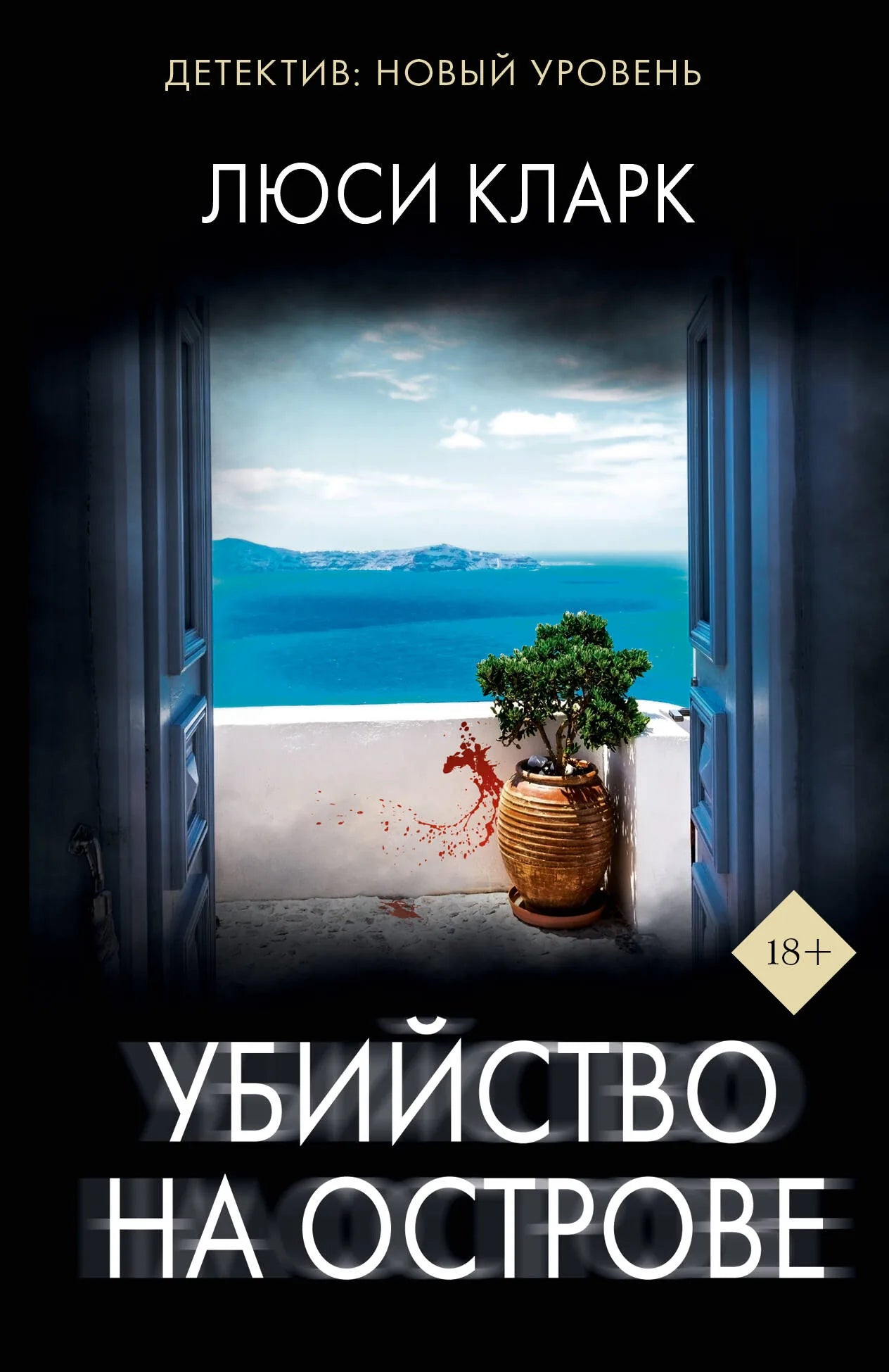 Обложка книги "Убийство на острове" Sovabooks, роман в жанре детектив и триллер, изображение на фоне острова и тайны