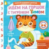 Идём на горшок с тигрёнком Тимом (Марина Низенькова) - обложка