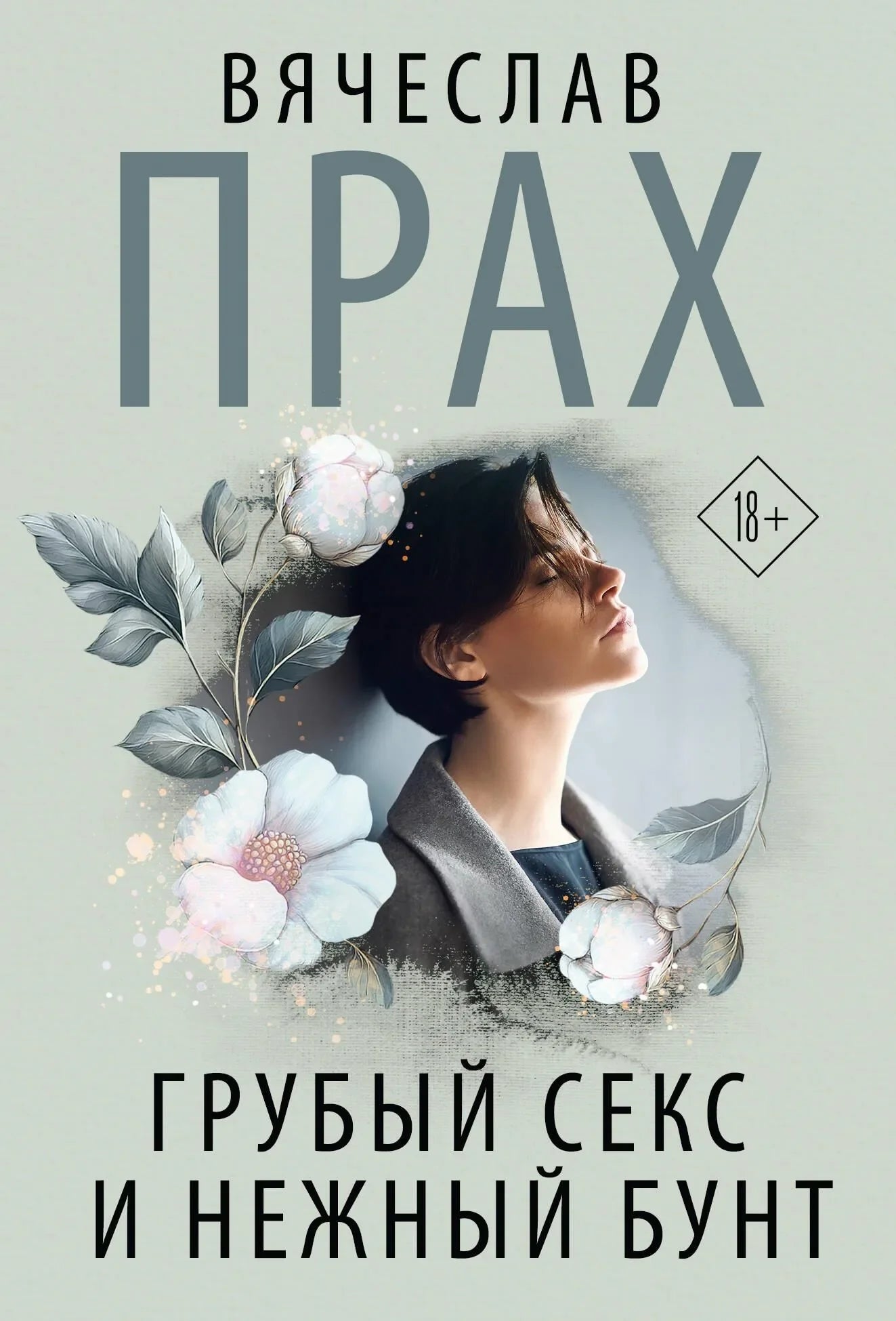 Обложка книги "Грубый секс и нежный бунт" от Sovabooks, романтическая российская художественная литература.
