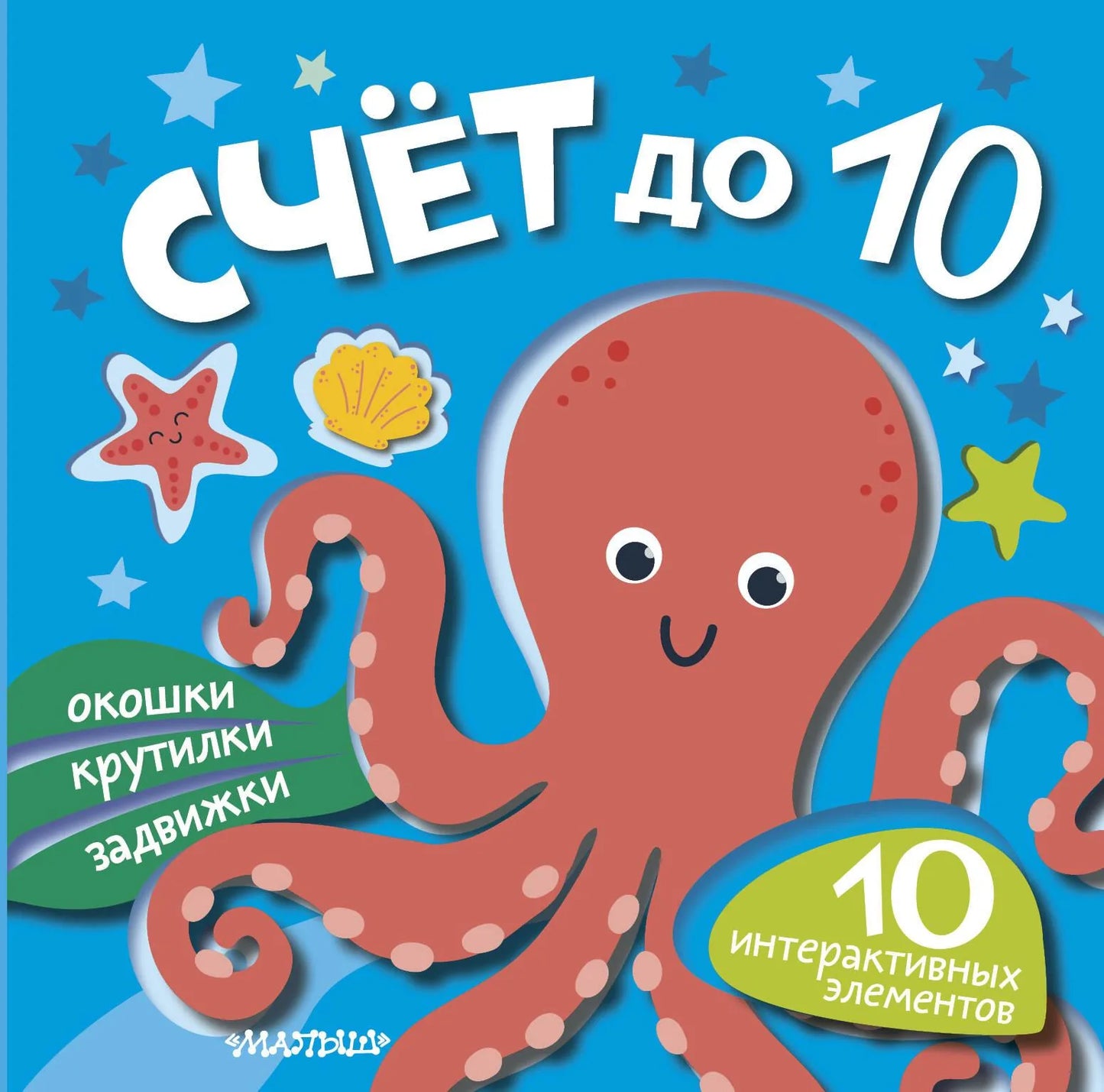 Образец книги для детей "Счёт до 10" от Sovabooks, яркая обложка с цифрами и иллюстрациями для обучения счету.