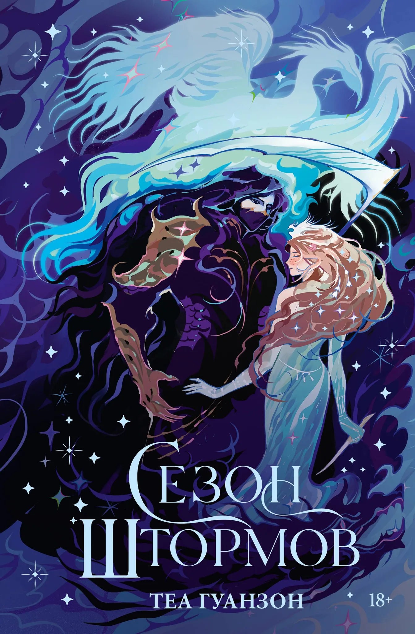 Обложка книги «Сезон штормов» от Sovabooks, российский фантастический роман, изображение на фоне темного неба и молний.