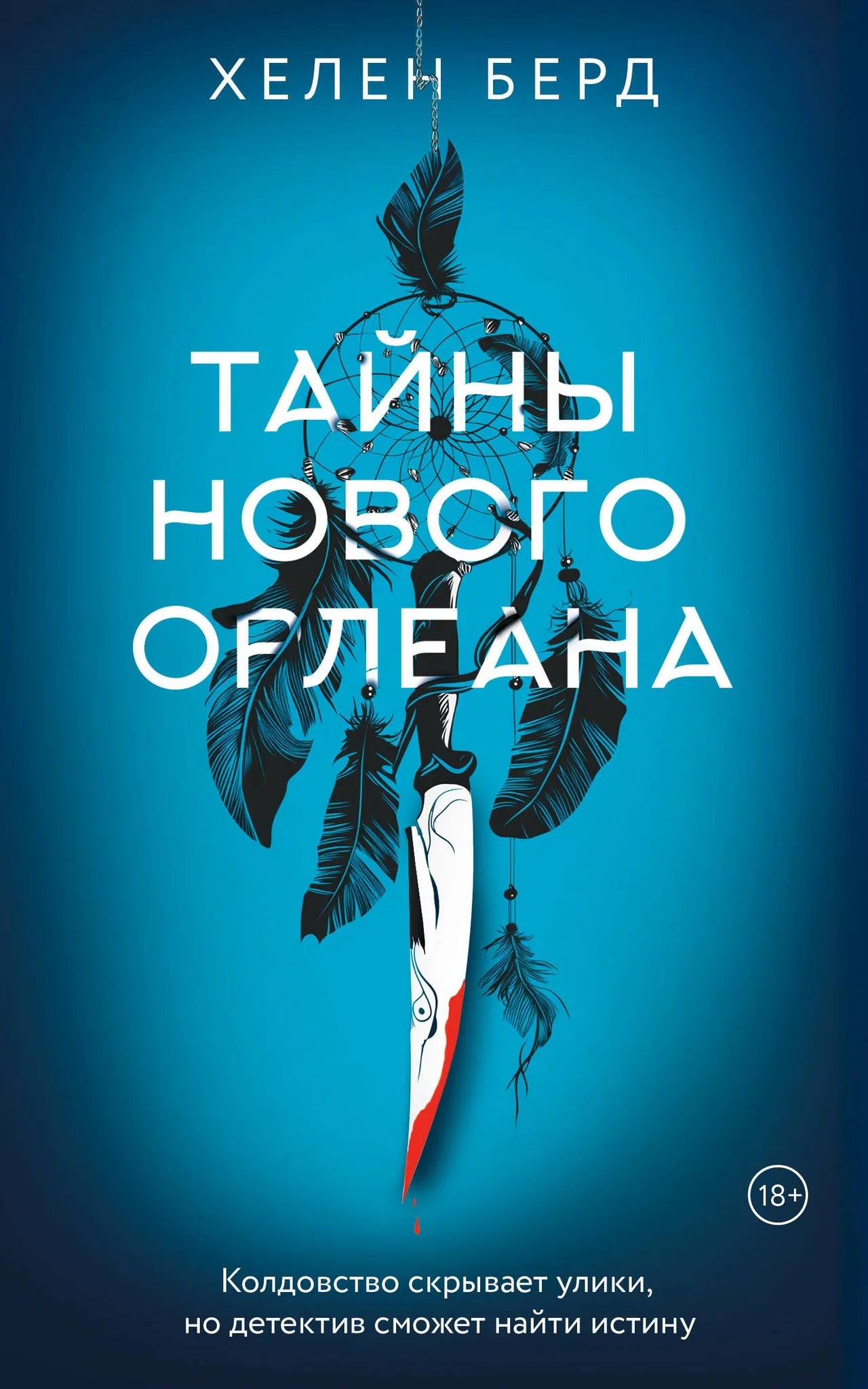 Обложка книги Тайны Нового Орлеана, российский роман в жанре триллер и детектив, издаство Sovabooks, изображение.
