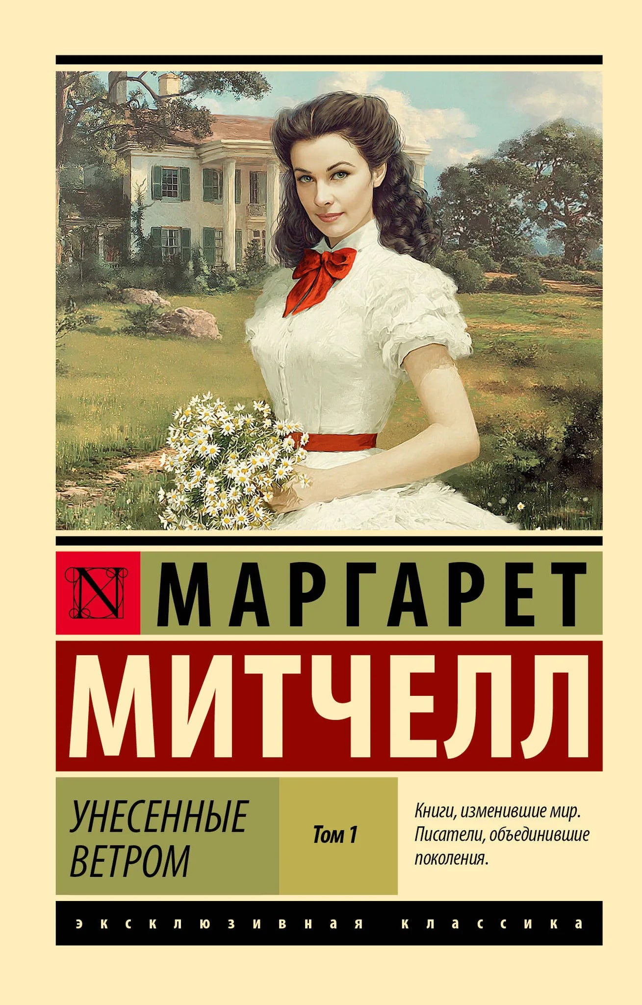 Обложка книги "Унесённые ветром" том 1 от Sovabooks, иллюстрации и название на белом фоне