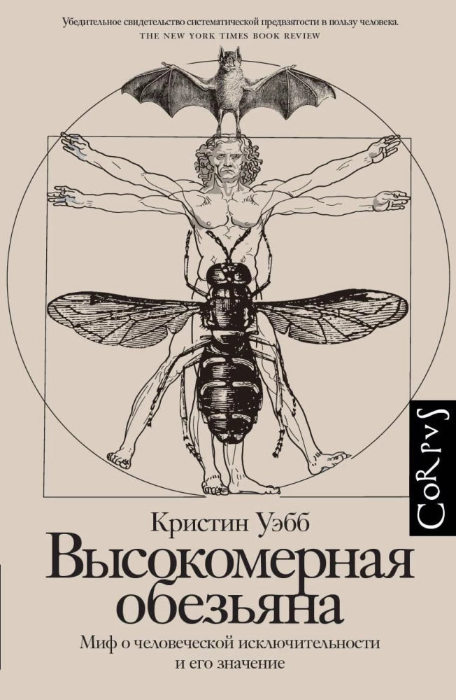 Обложка книги "Высокомерная обезьяна" от Sovabooks, научное издание по науке и образованию, с изображением обезьяны.