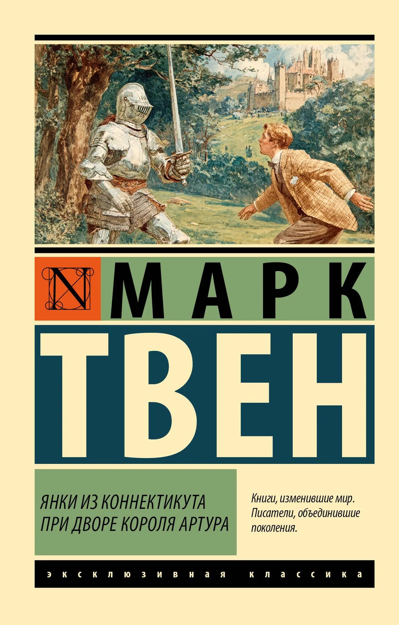 Обложка книги "Янки из Коннектикута при дворе короля Артура" Sovabooks, классический роман в жанре русской художественной литературы