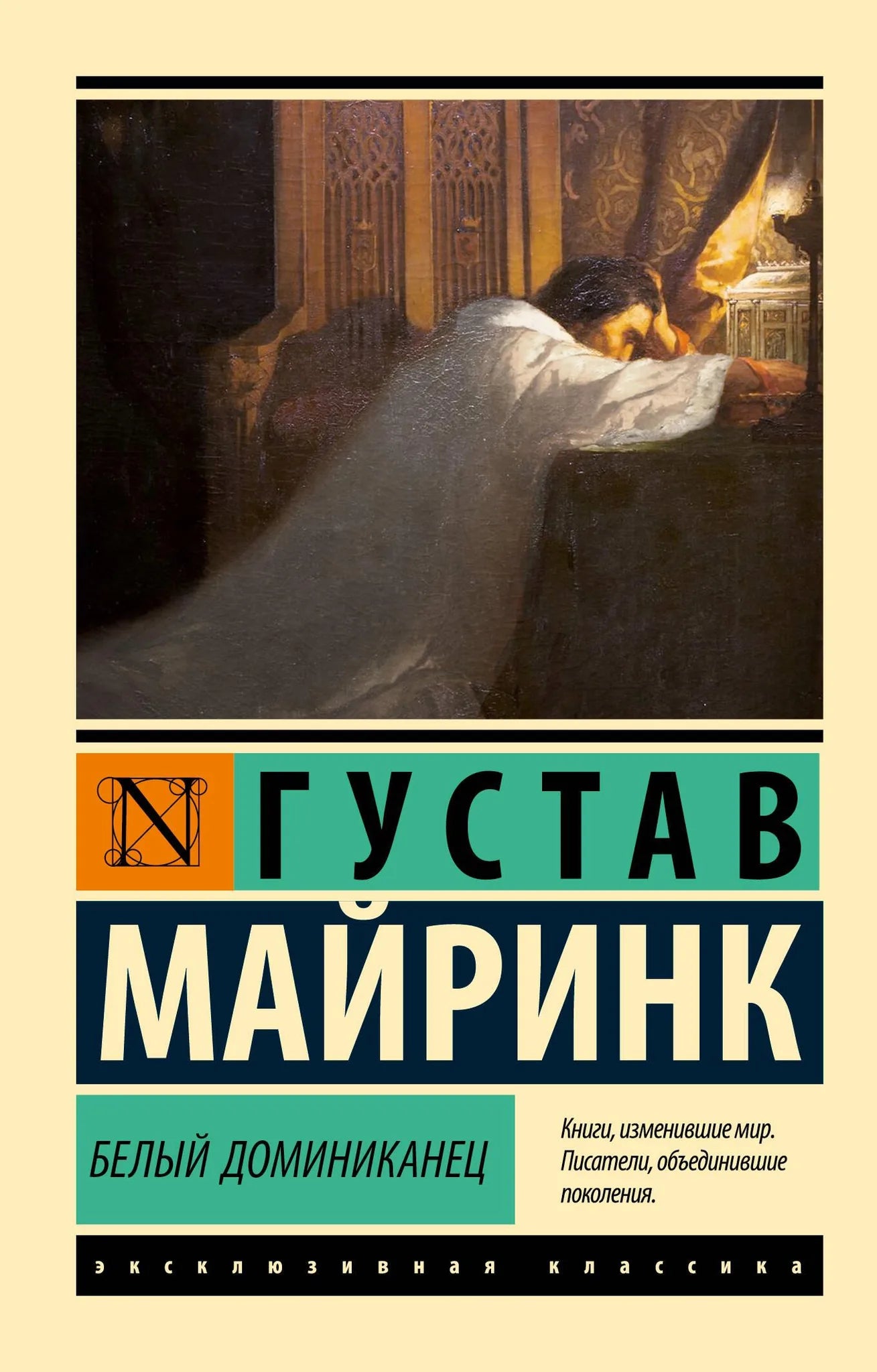 Обложка книги "Белый Доминиканец" — российский роман из классики Sovabooks, художественная иллюстрация на белом фоне