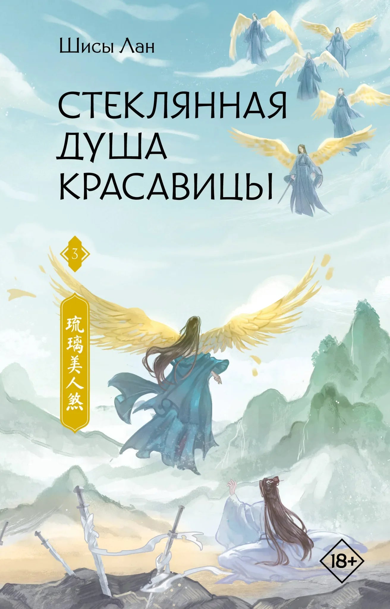 Обложка книги "Стеклянная душа красавицы. Книга 3" от Sovabooks, фантастический роман в жанре фантастика и научная фантастика.
