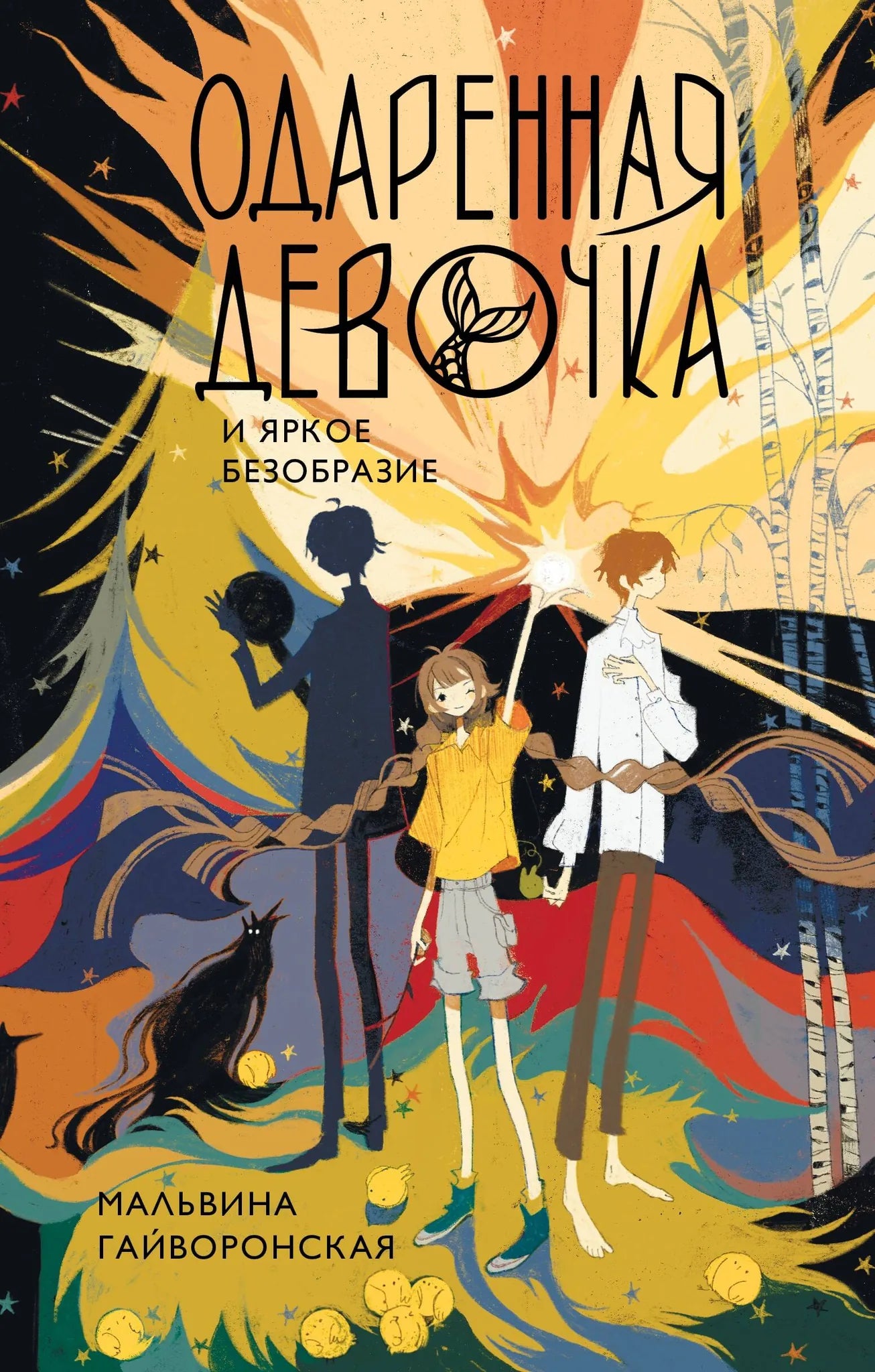 Обложка книги «Одаренная девочка и яркое безобразие» Sovabooks — фантастический роман в жанре фантастики и научной фантастики