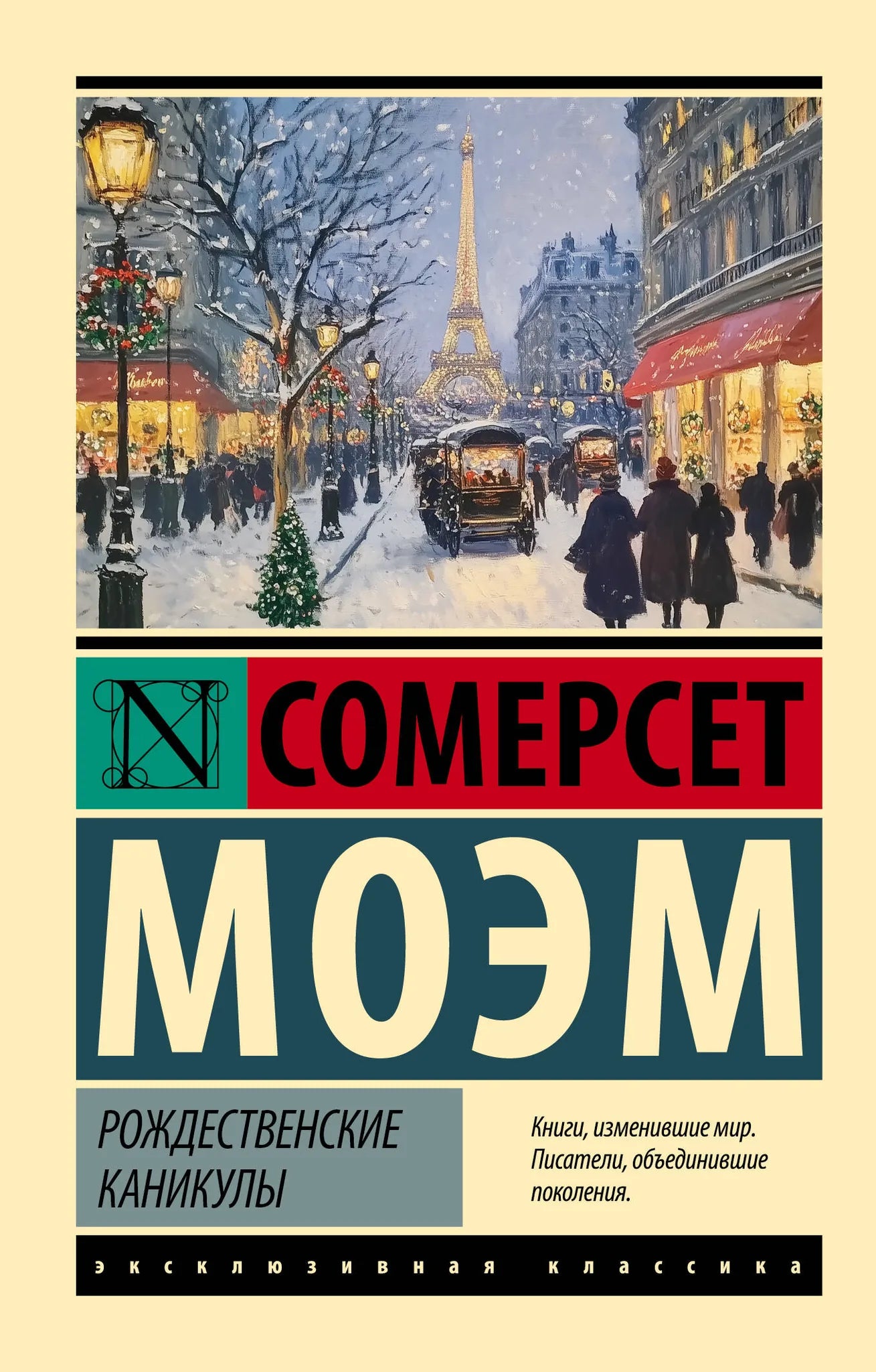 Обложка книги "Рождественские каникулы" — классическая русская художественная литература Sovabooks, иллюстрации на обложке