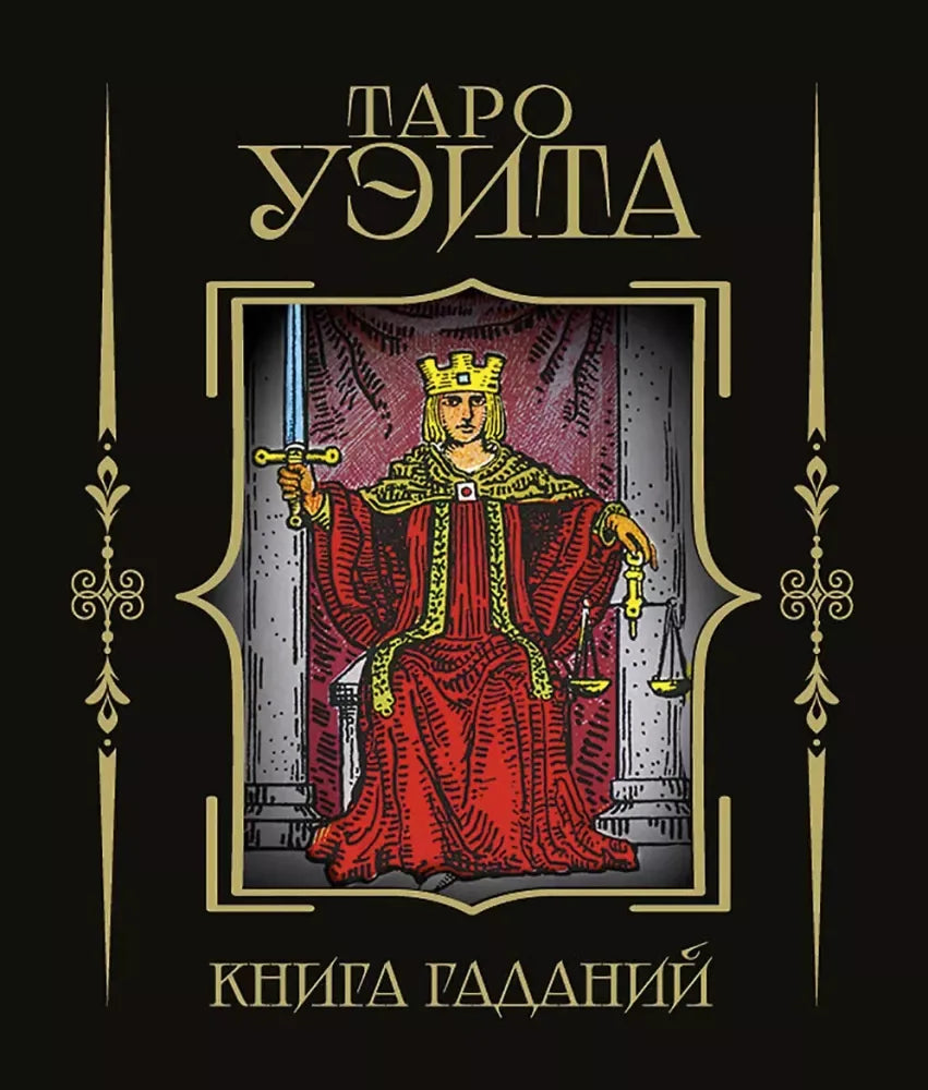 Таро Уэйта. Книга гаданий - обложка