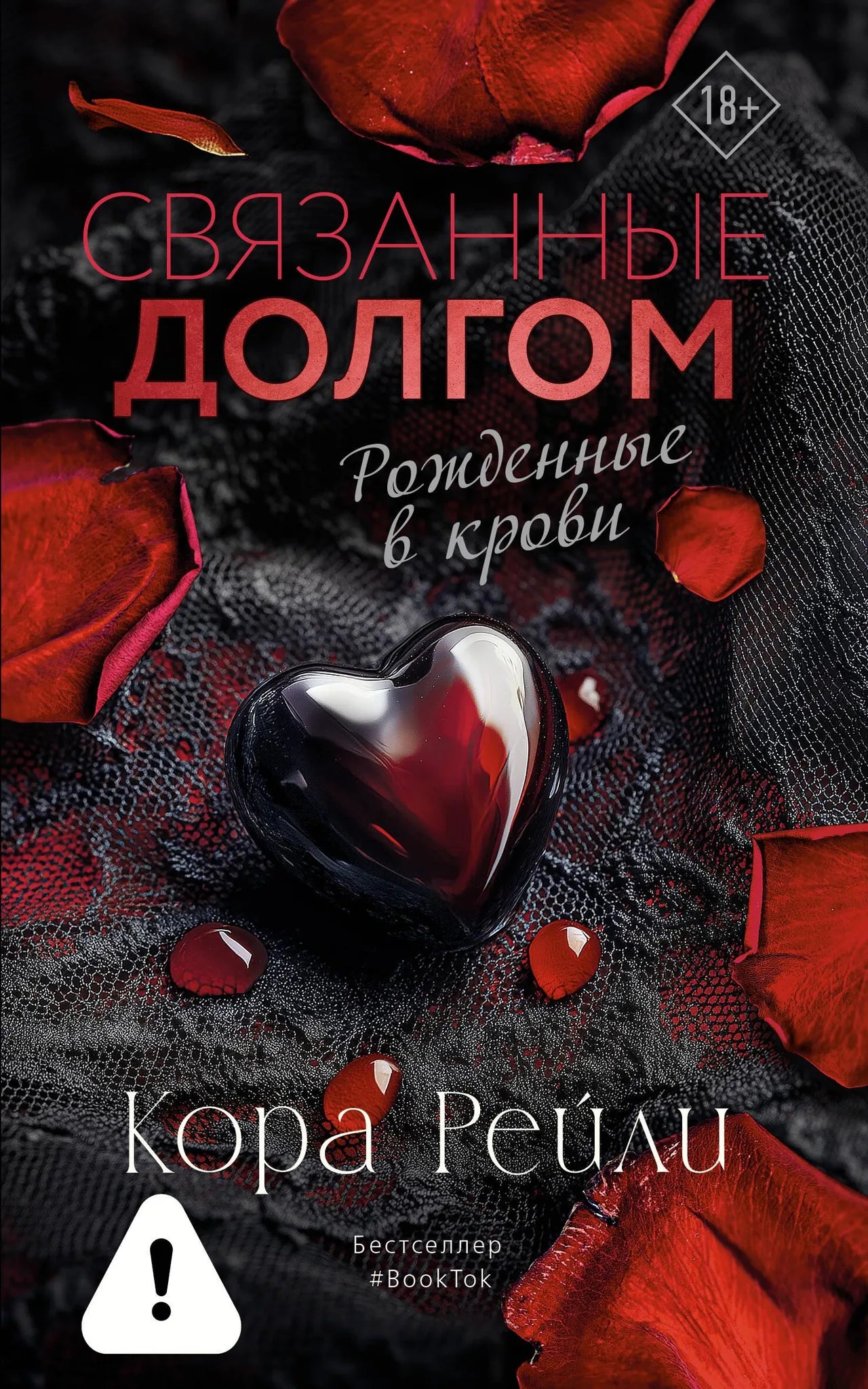 Обложка книги "Связанные долгом" российский роман о любви, изданной Sovabooks, с изображением на задней и передней обложке