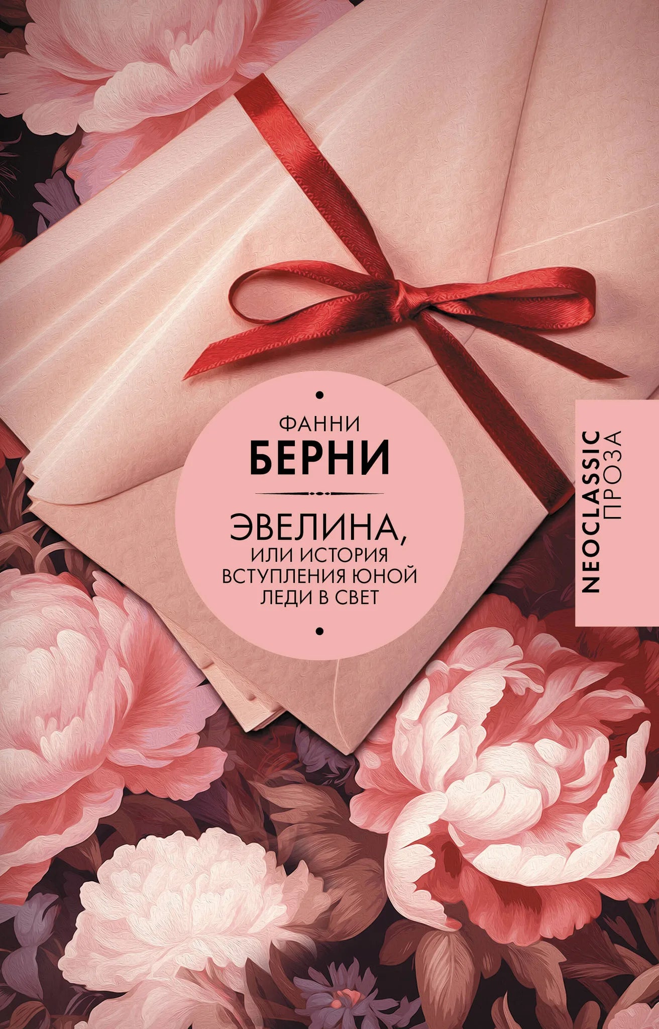 Обложка книги "Эвелина, или История вступления юной леди в свет" из классической русской художественной литературы Sovabooks