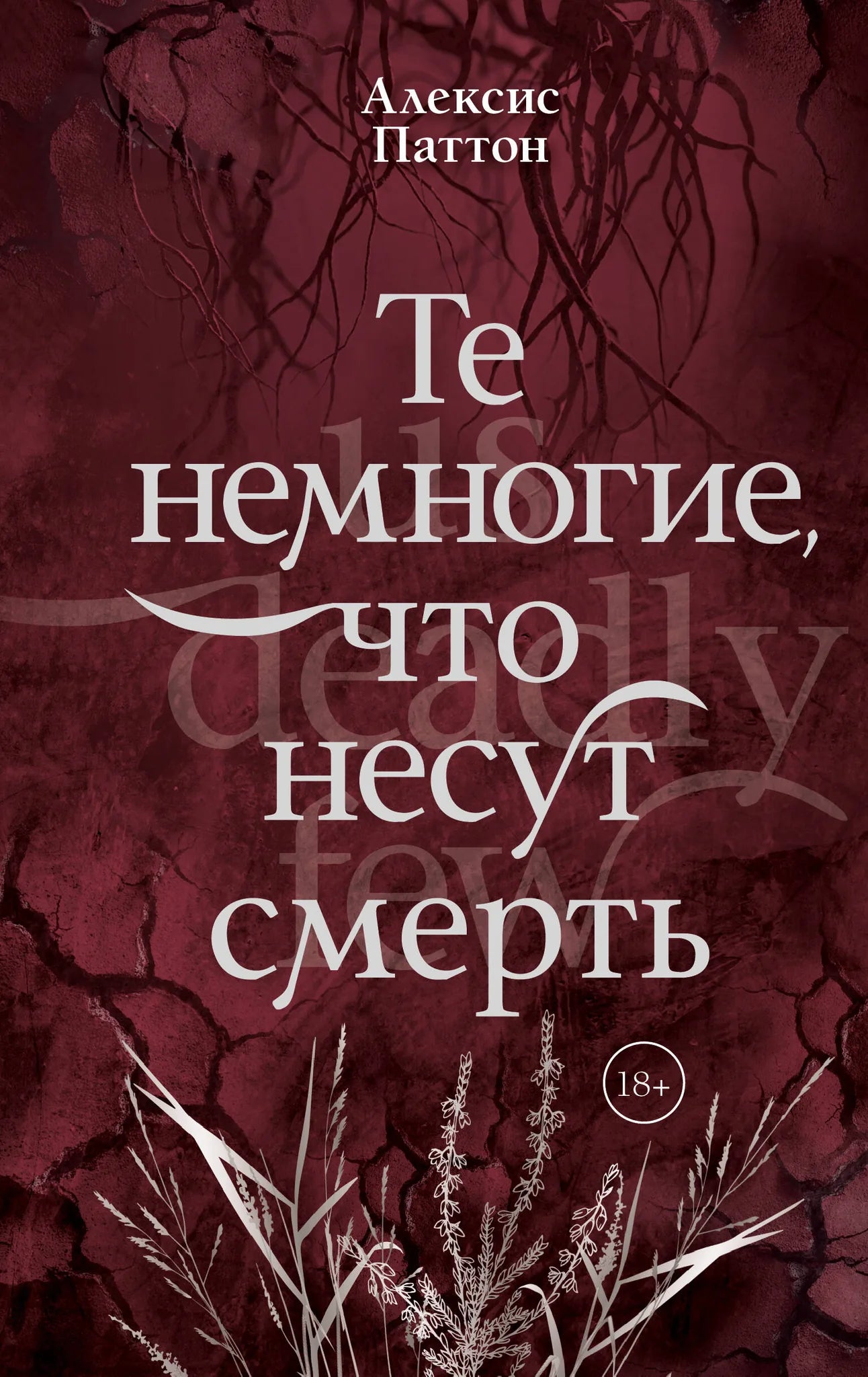Книга «Те немногие, что несут смерть», Паттон А., ИЗДАТЕЛЬСТВО "АСТ". 2026, твердая обложка
