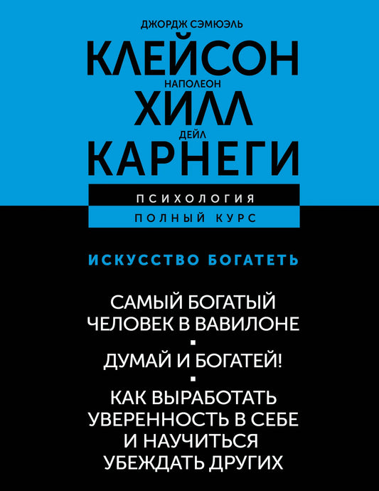 ИСКУССТВО БОГАТЕТЬ. Самый богатый человек в Вавилоне. Думай и богатей! Как выработать уверенность в себе и научиться убеждать других