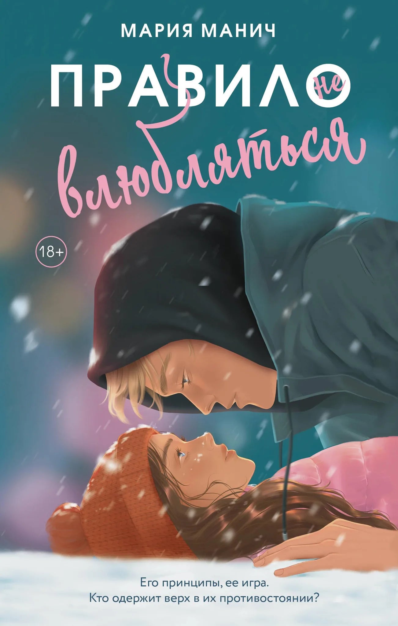 Обложка книги "Правило не влюбляться" от Sovabooks, российский роман о романтических отношениях, изображение книги.