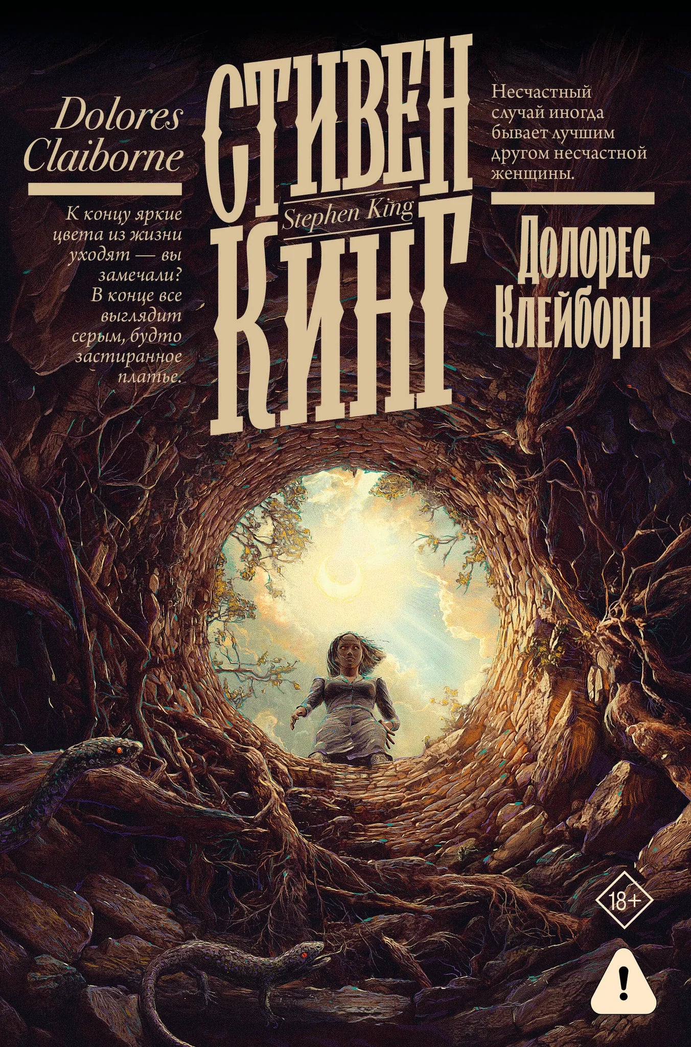 Обложка книги «Долорес Клейборн» — российский художественный роман ужасов из серии Sovabooks, изображение на обложке.