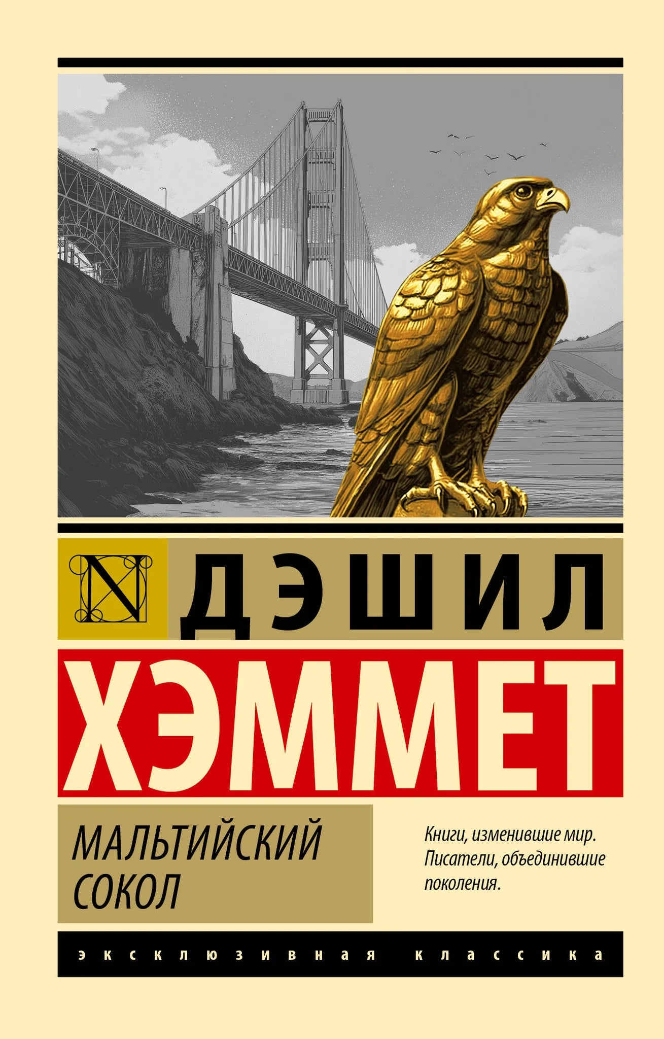 Обложка книги «Мальтийский сокол» — классика российской художественной литературы от Sovabooks, изображение на фоне книги
