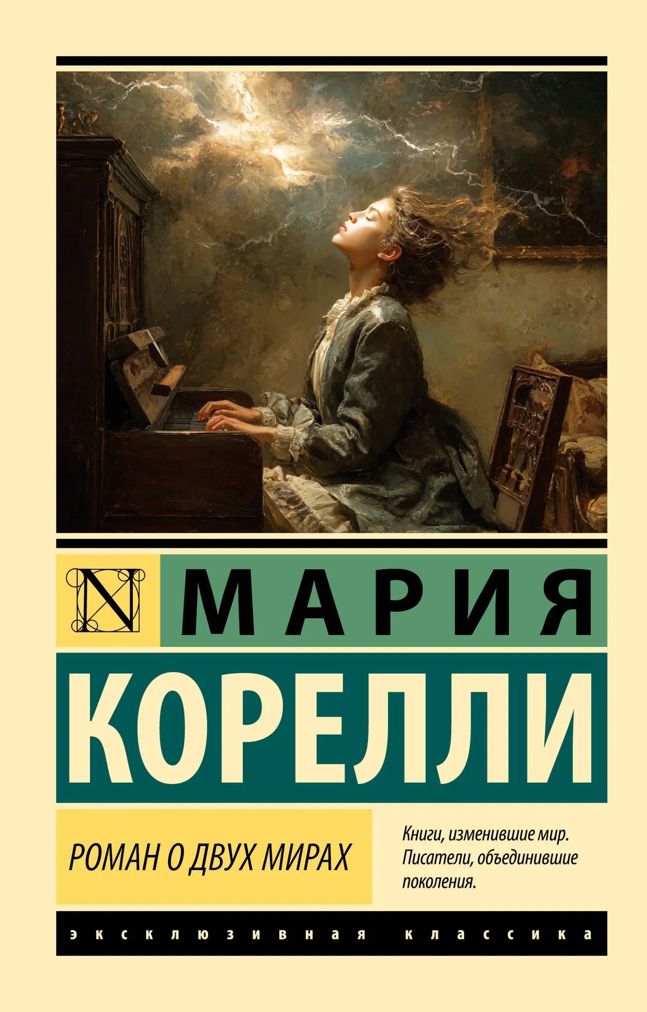 Обложка книги "Роман о двух мирах" из серии русской художественной классики Sovabooks, тираж 9785171812607.