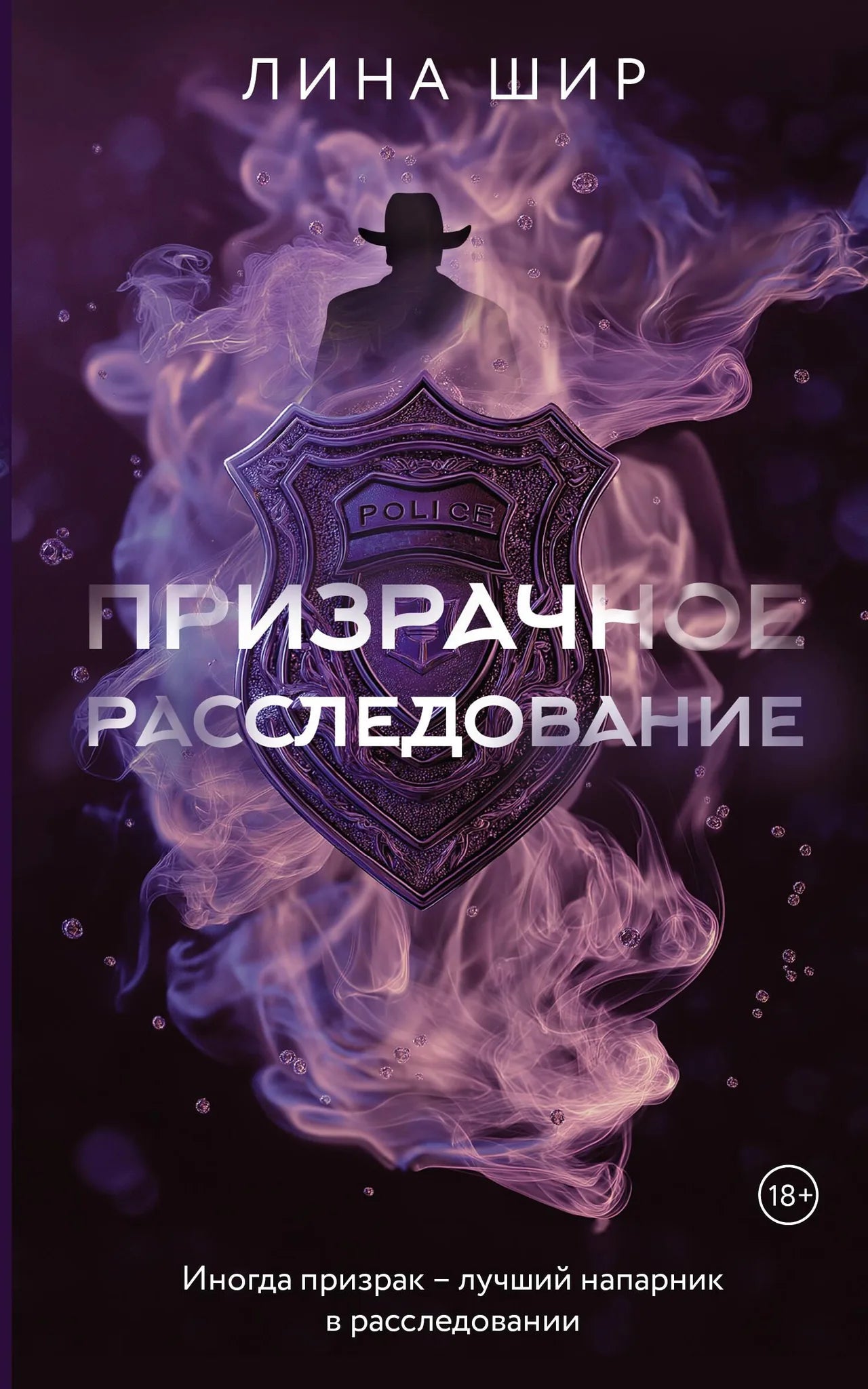 Призрачное расследование книга от Sovabooks с мистическим дизайном обложки и загадочными элементами.