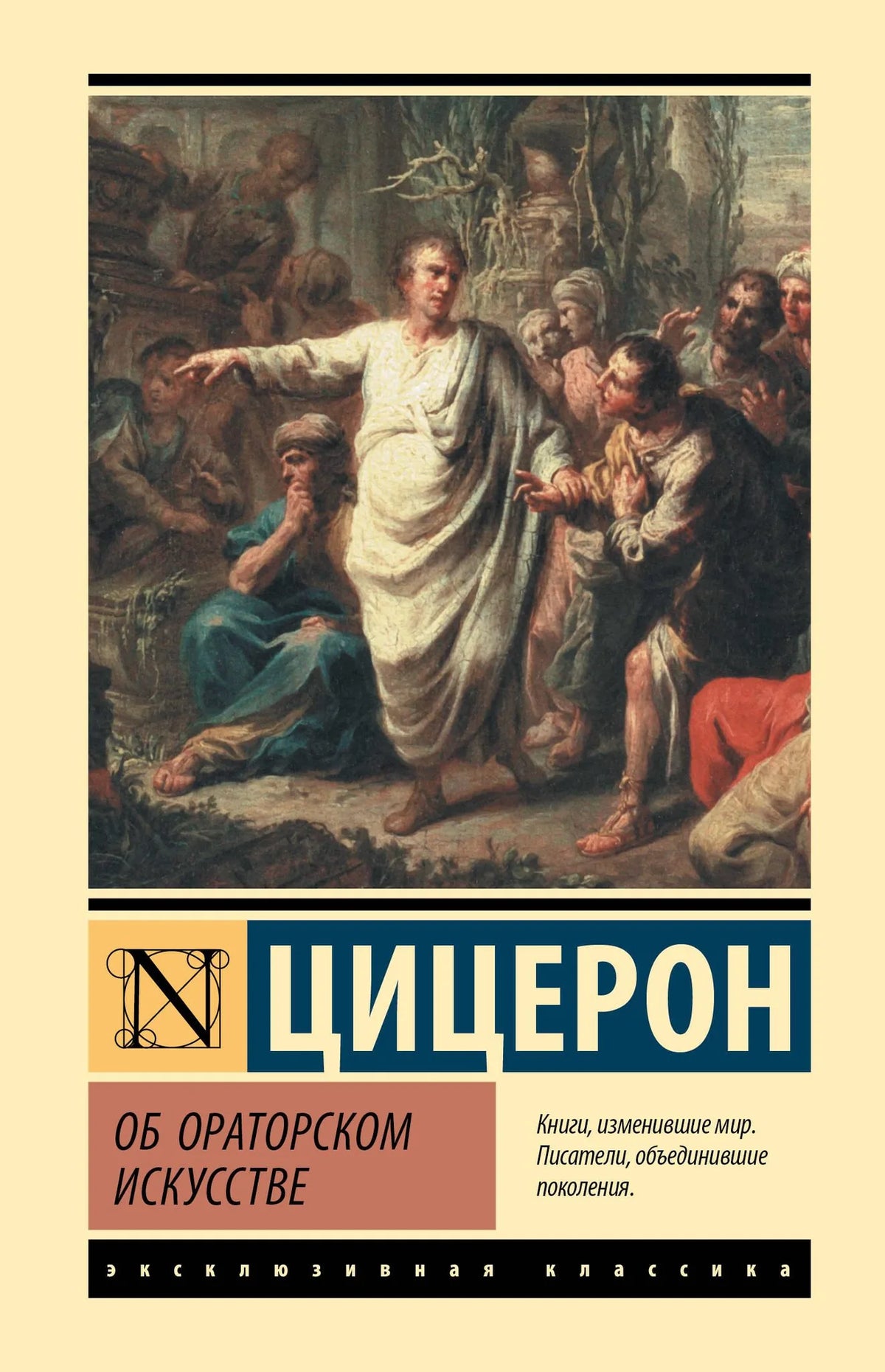Книга «Об ораторском искусстве» — русская художественная литература Sovabooks, обложка 9785171815929