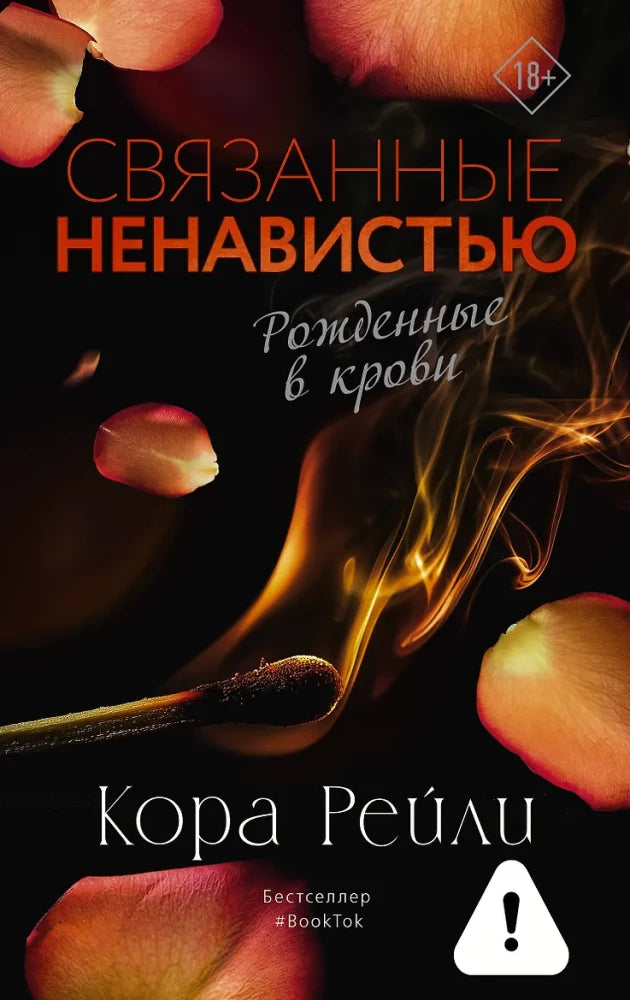 Обложка книги «Связанные ненавистью (Кора Рейли)», Sovabooks