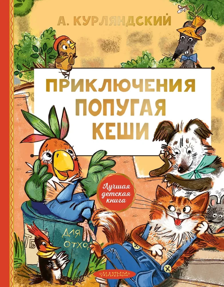 Приключения попугая Кеши Чего хотят кошки. Японский бестселлер по воспитанию